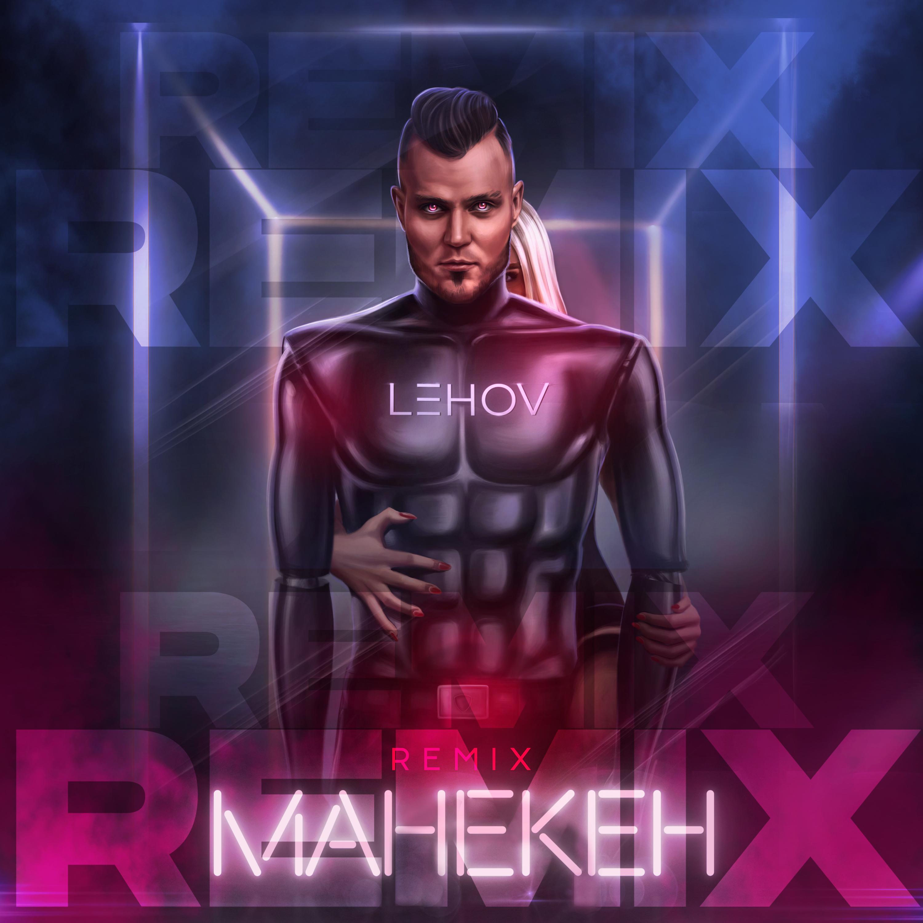 Постер альбома Манекен (Remix)