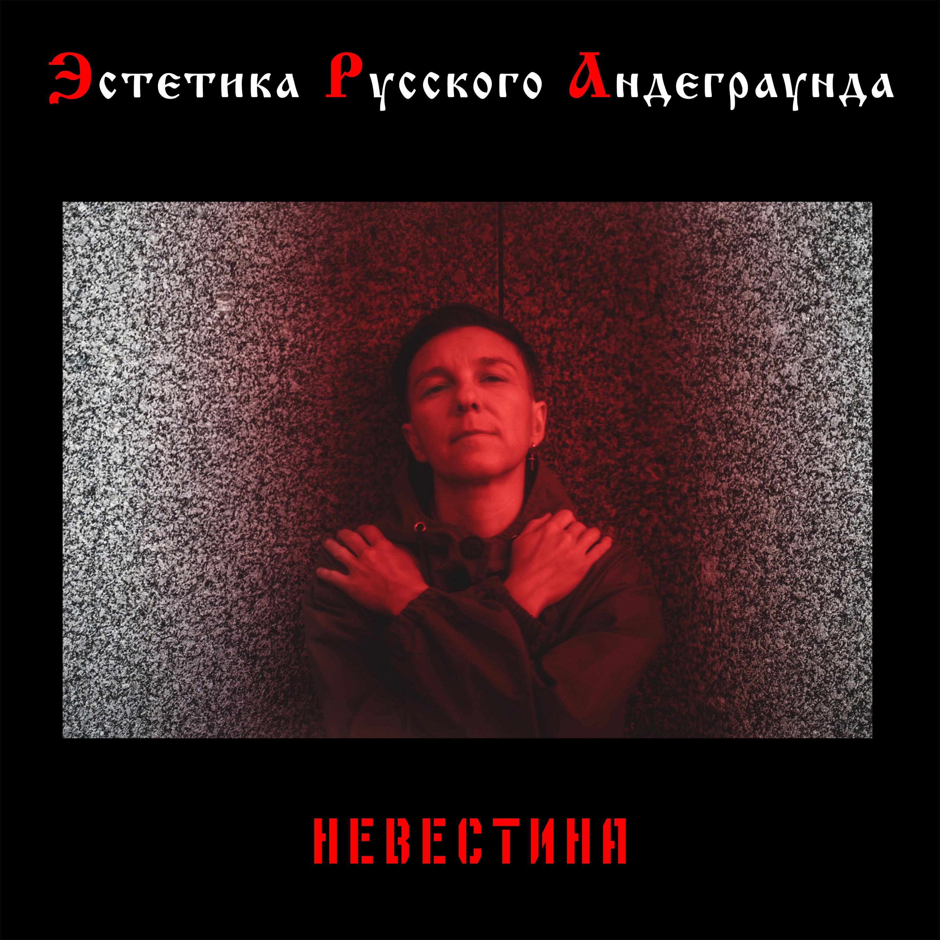 Постер альбома Эстетика русского андеграунда: Невестина