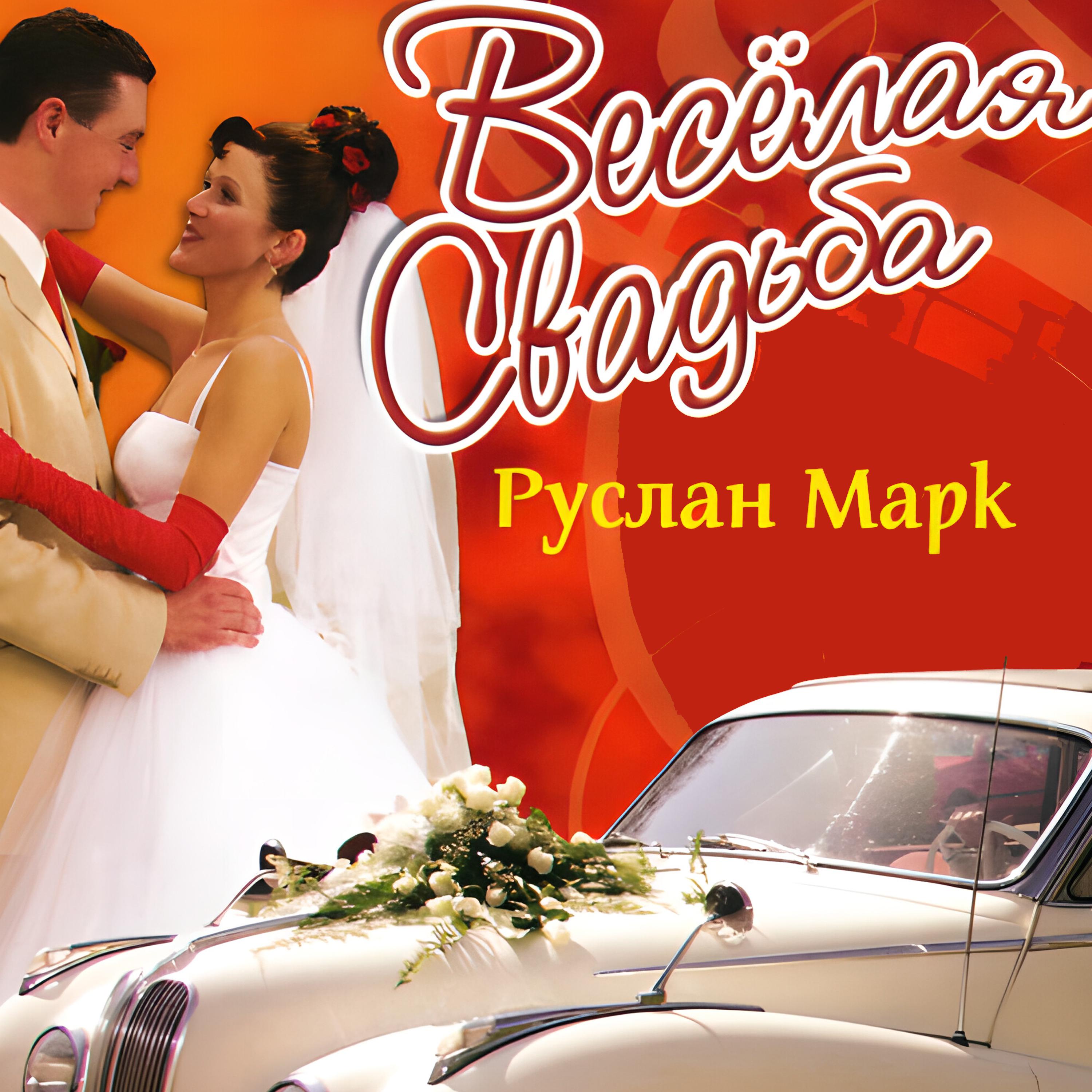 Постер альбома Весёлая свадьба
