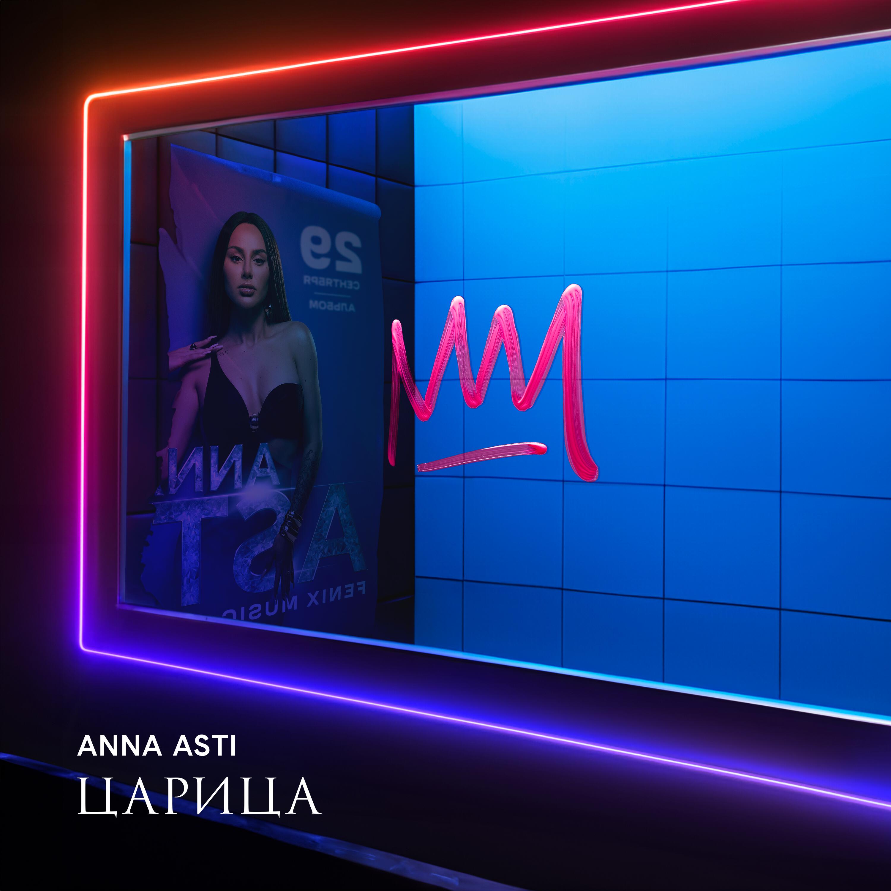 ANNA ASTI - Пообещай