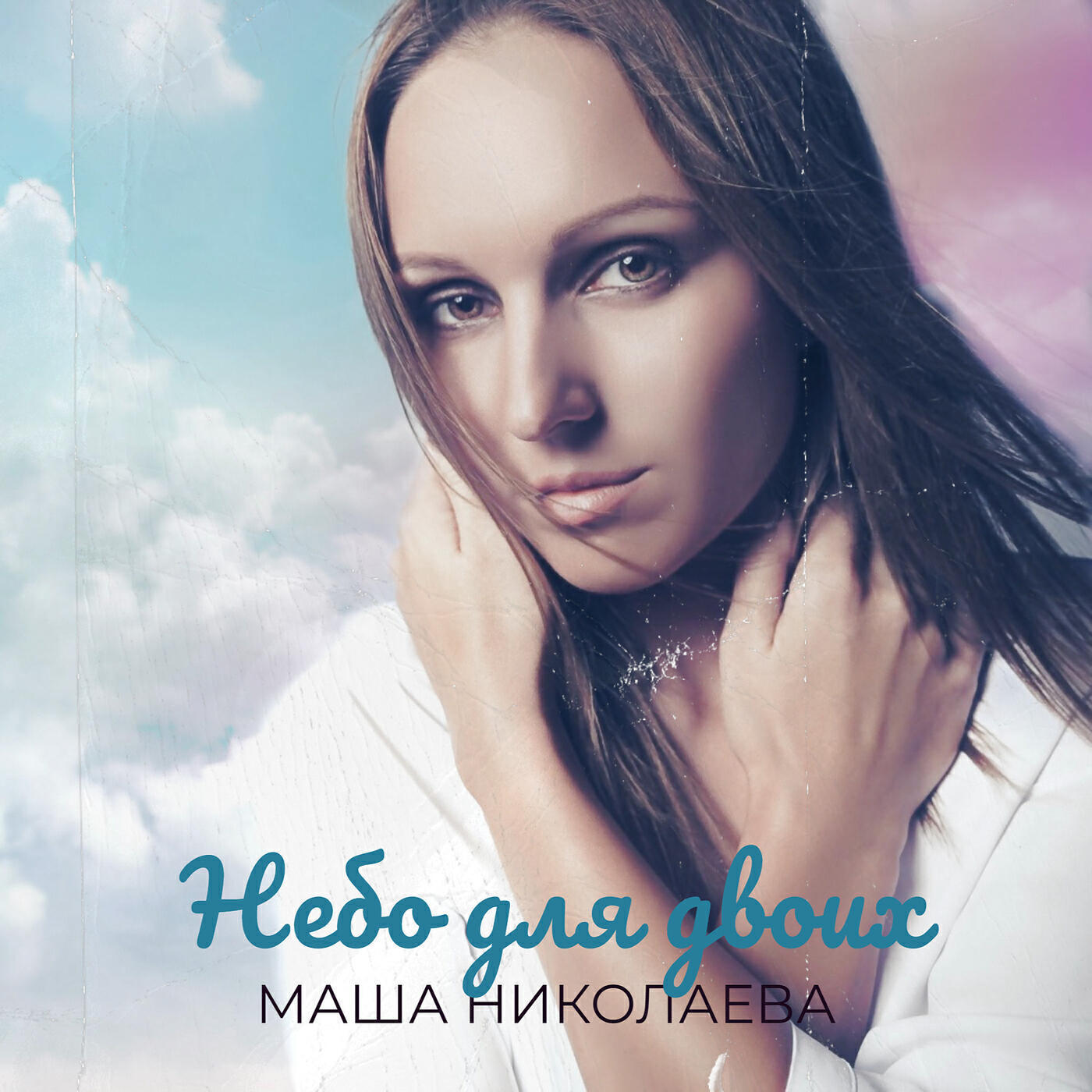 Альбом Небо для двоих исполнителя Маша Николаева
