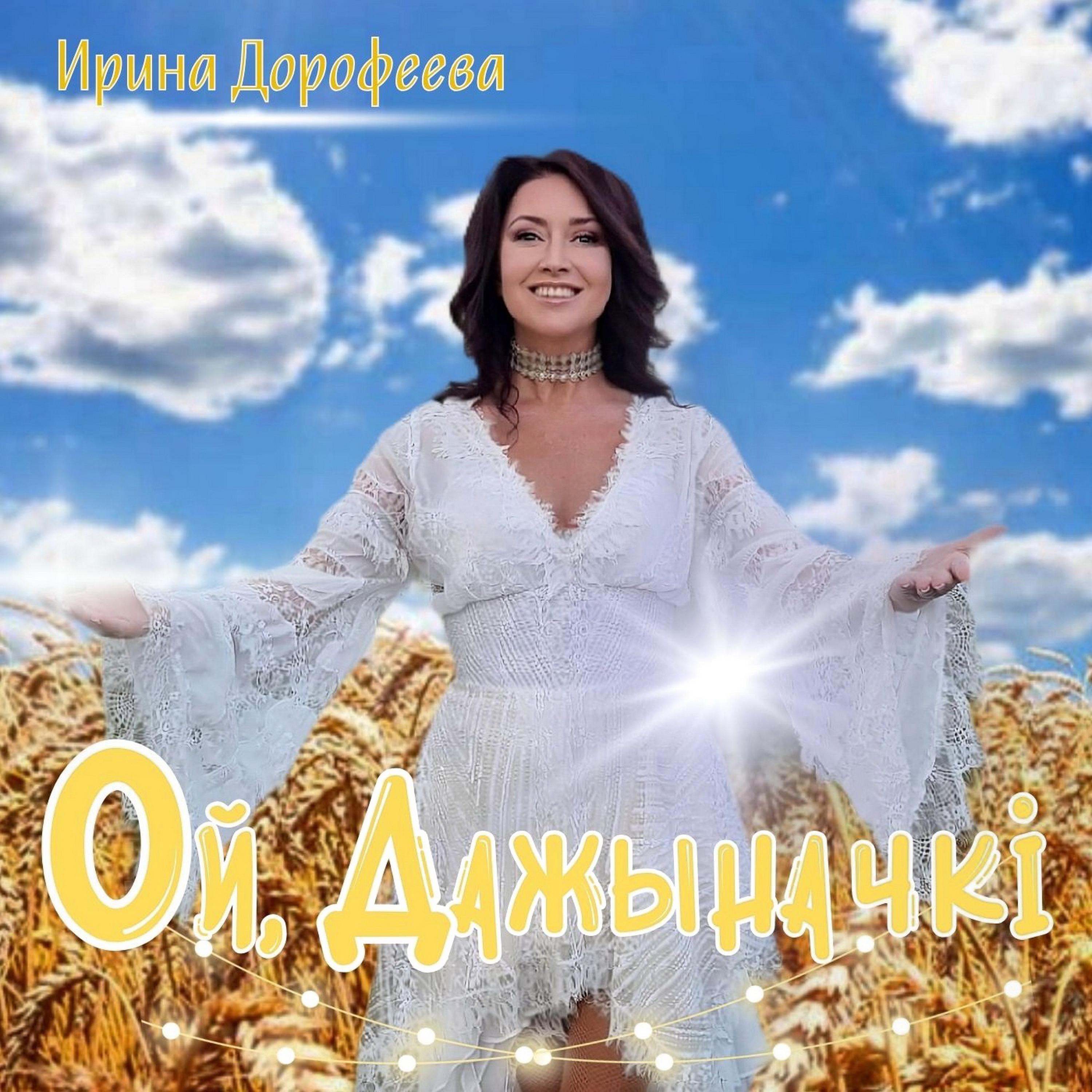 Постер альбома Ой, Дажыначкi