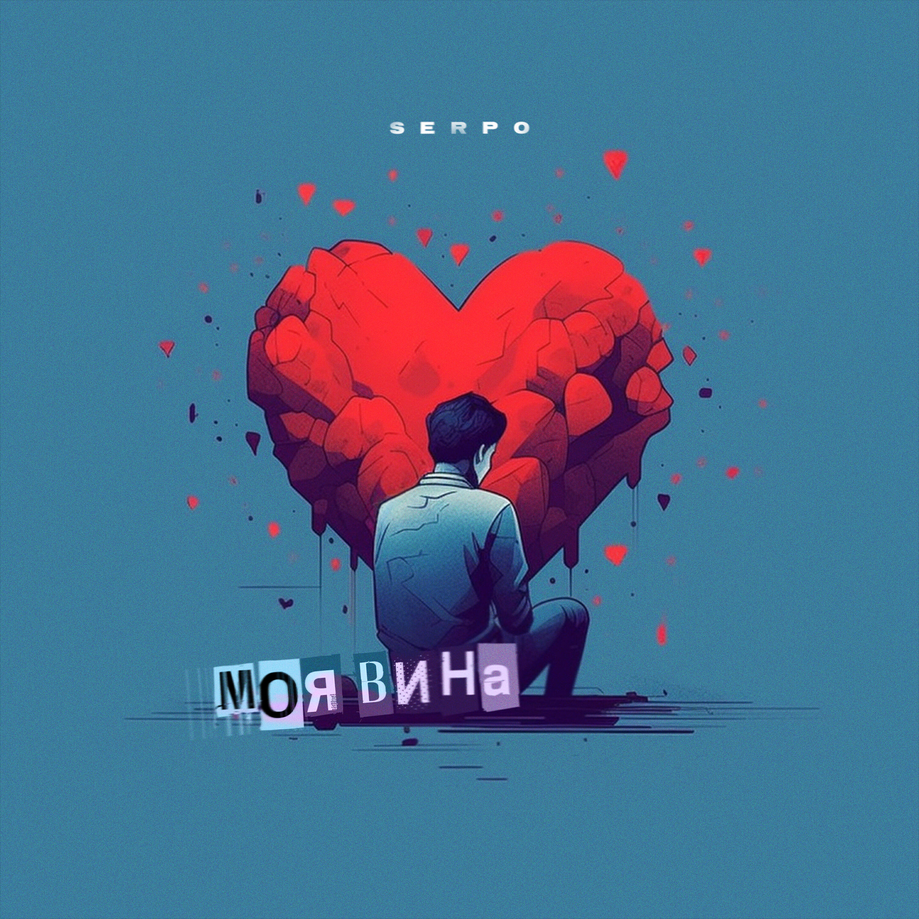 Альбом Моя вина исполнителя SERPO