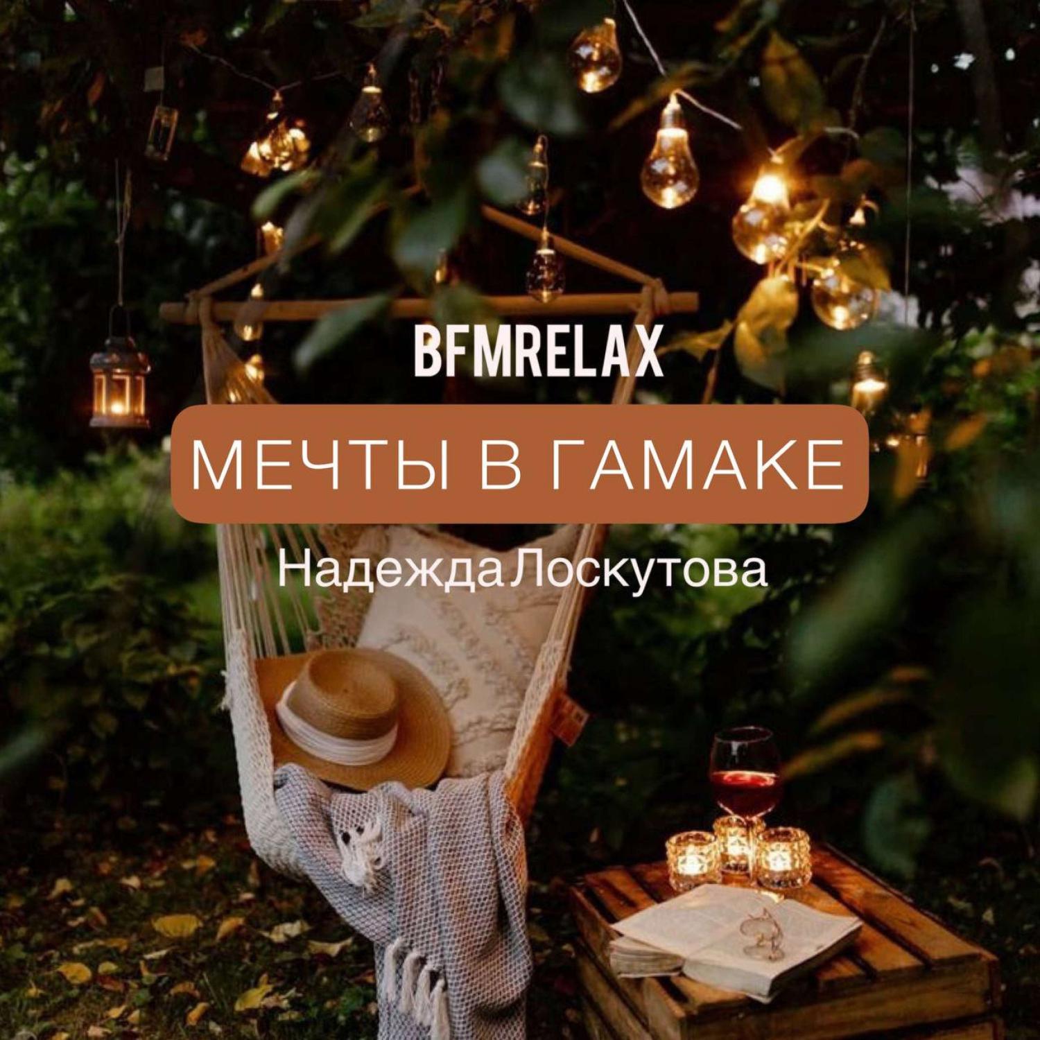 Постер альбома Мечты в гамаке (BFMrelax, музыка для сна и отдыха)