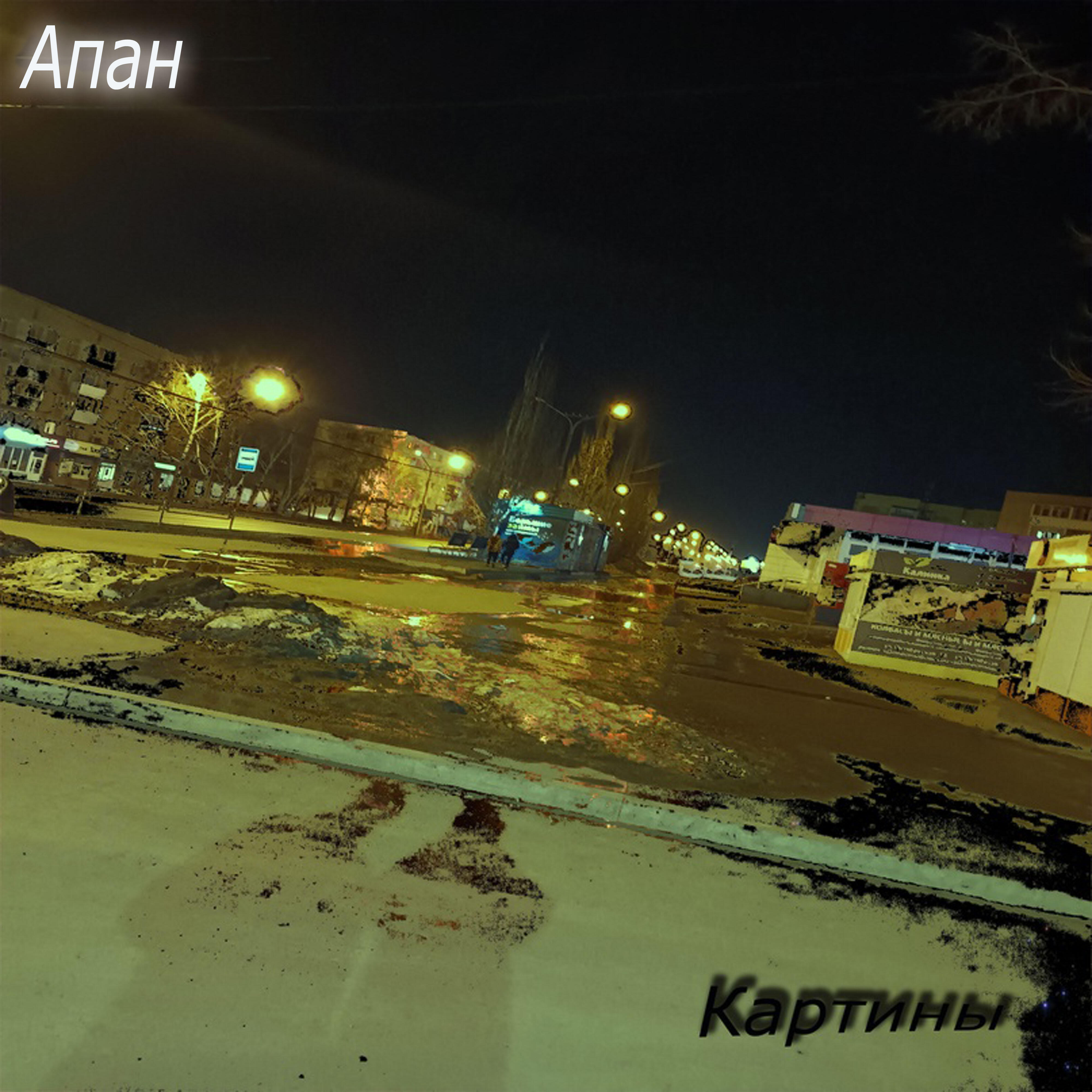 Апан - Картины