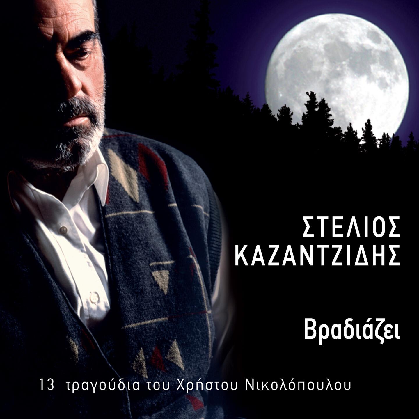Stelios Kazantzidis - Vradiazei