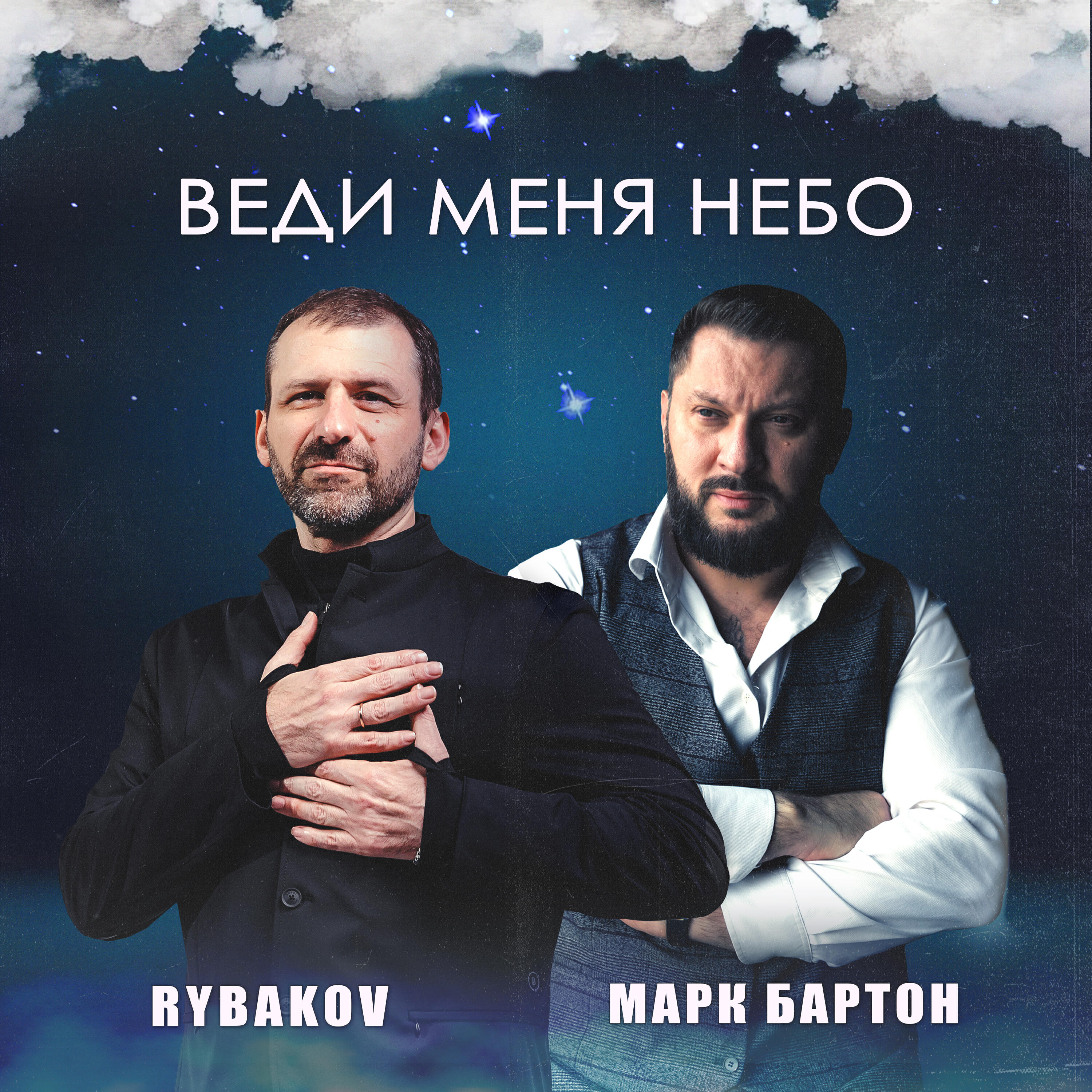 Альбом Веди меня небо исполнителя Марк Бартон, RYBAKOV
