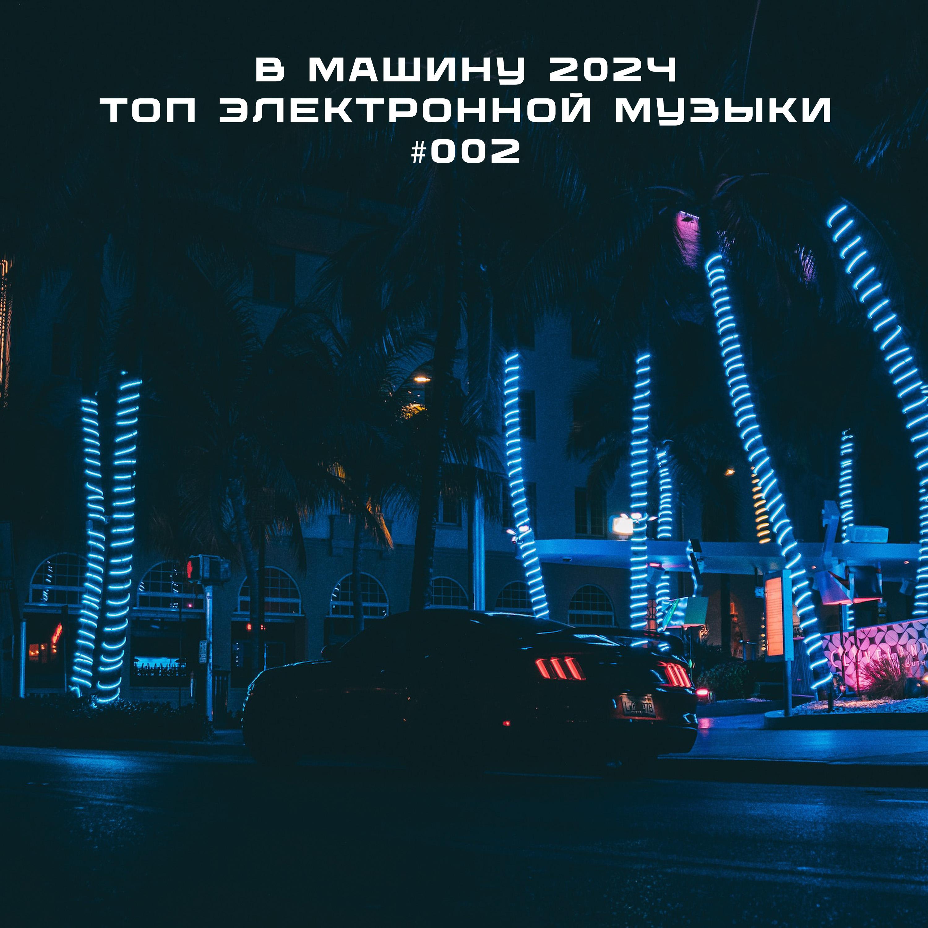 Постер альбома В машину 2024. Топ электронной музыки #002