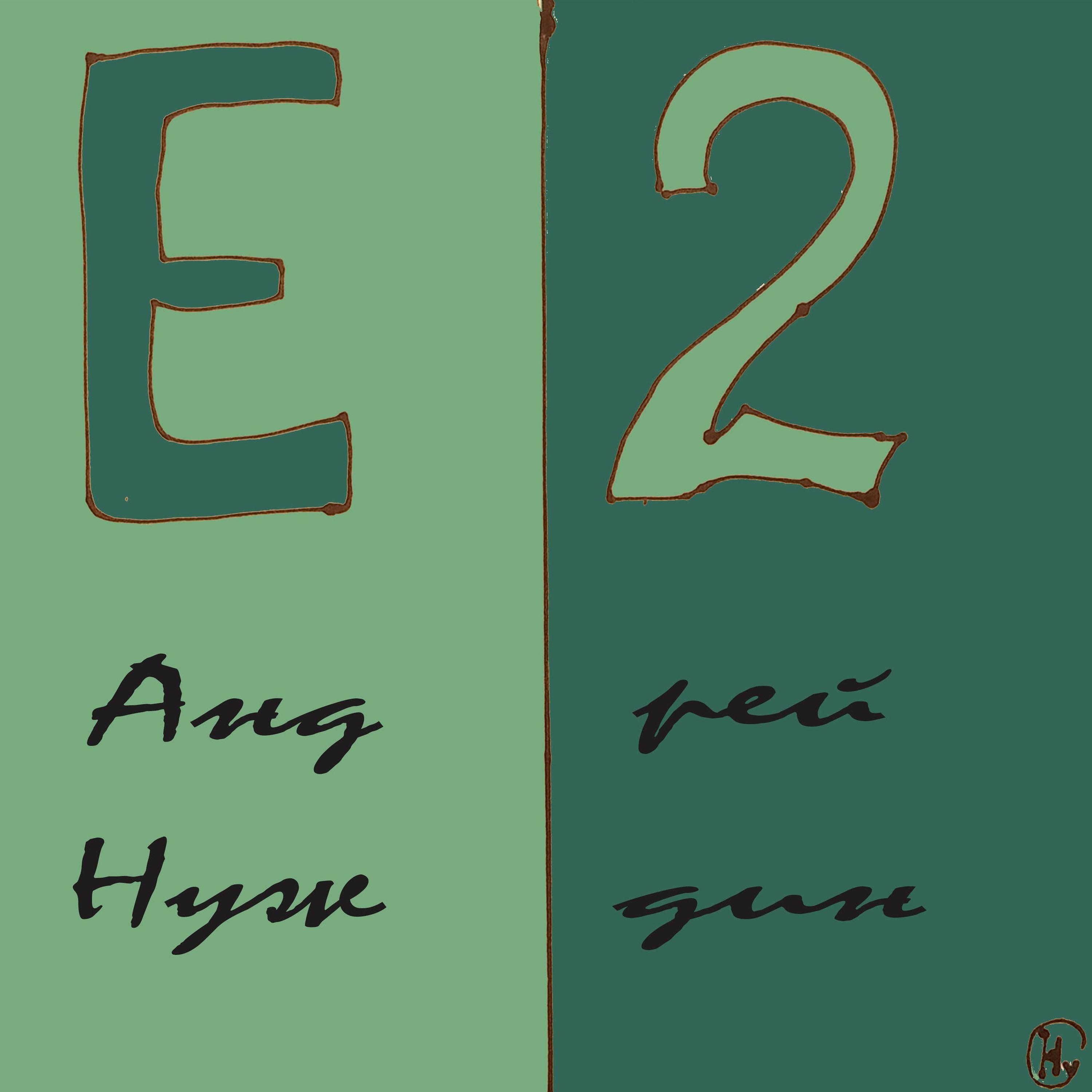 Постер альбома Е2