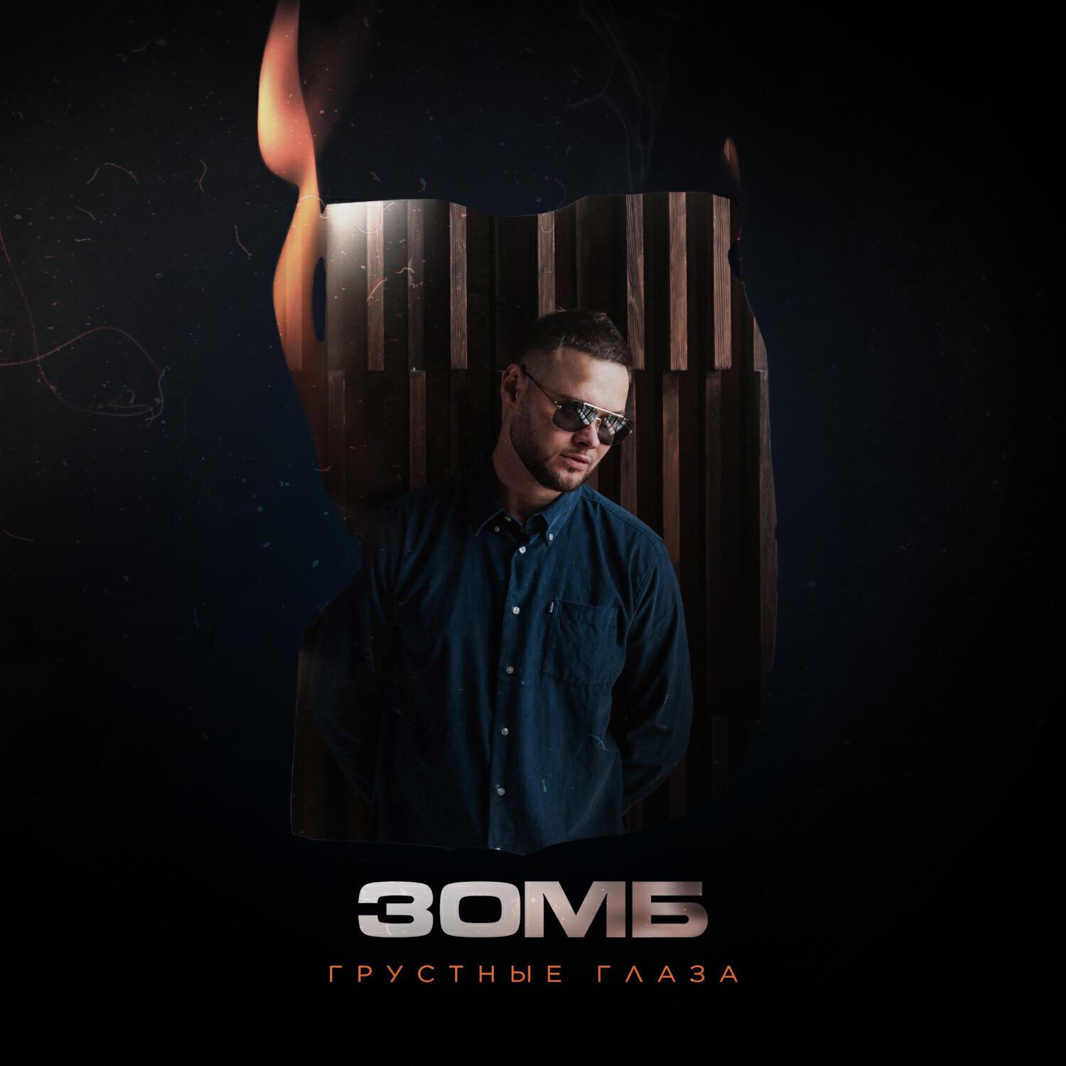 Альбом Грустные глаза исполнителя Зомб
