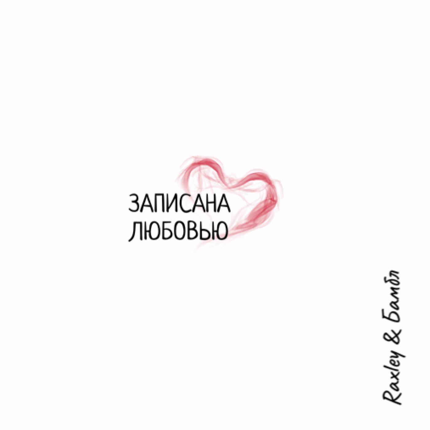 Постер альбома Записана любовью