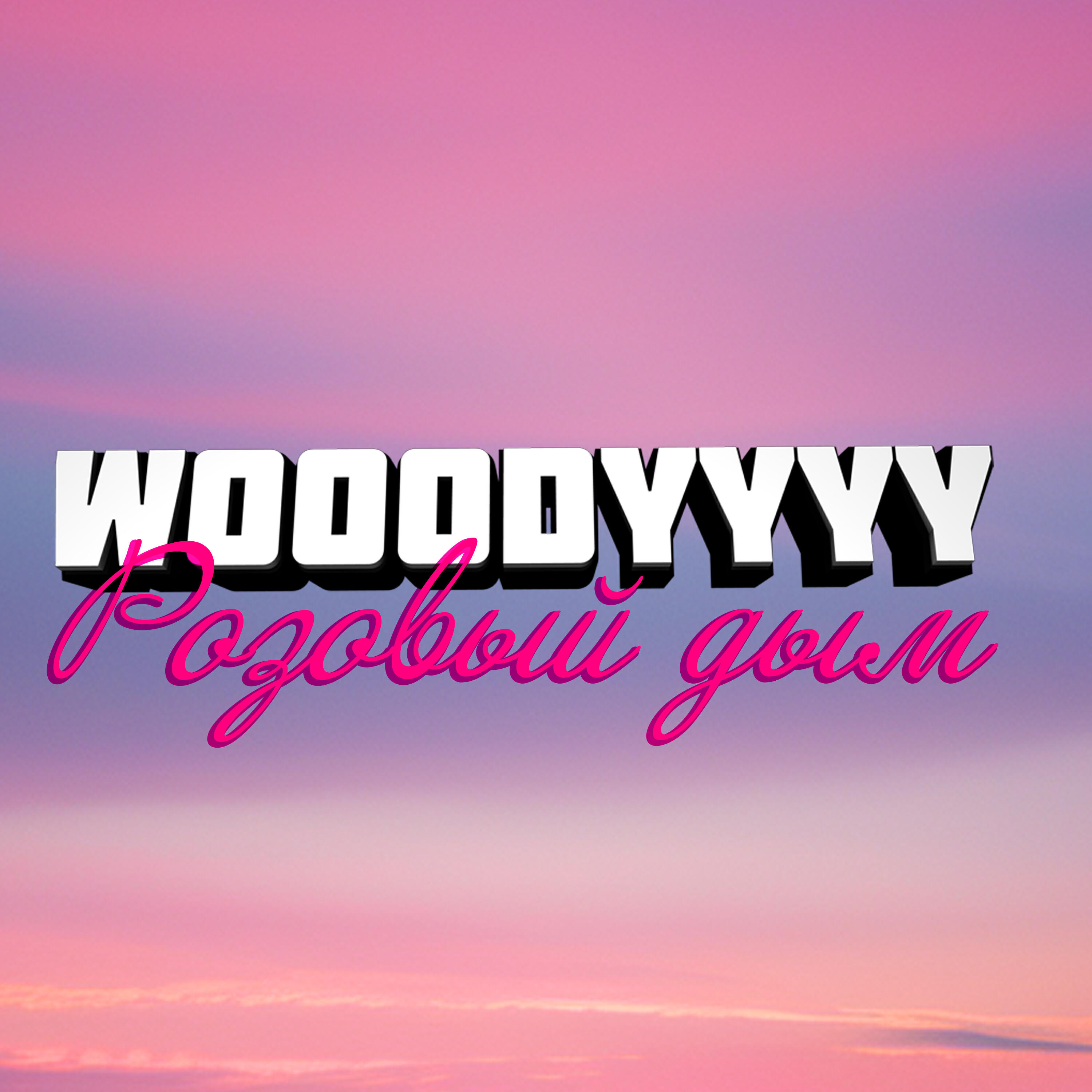 Альбом Розовый дым исполнителя WOOODYYYY