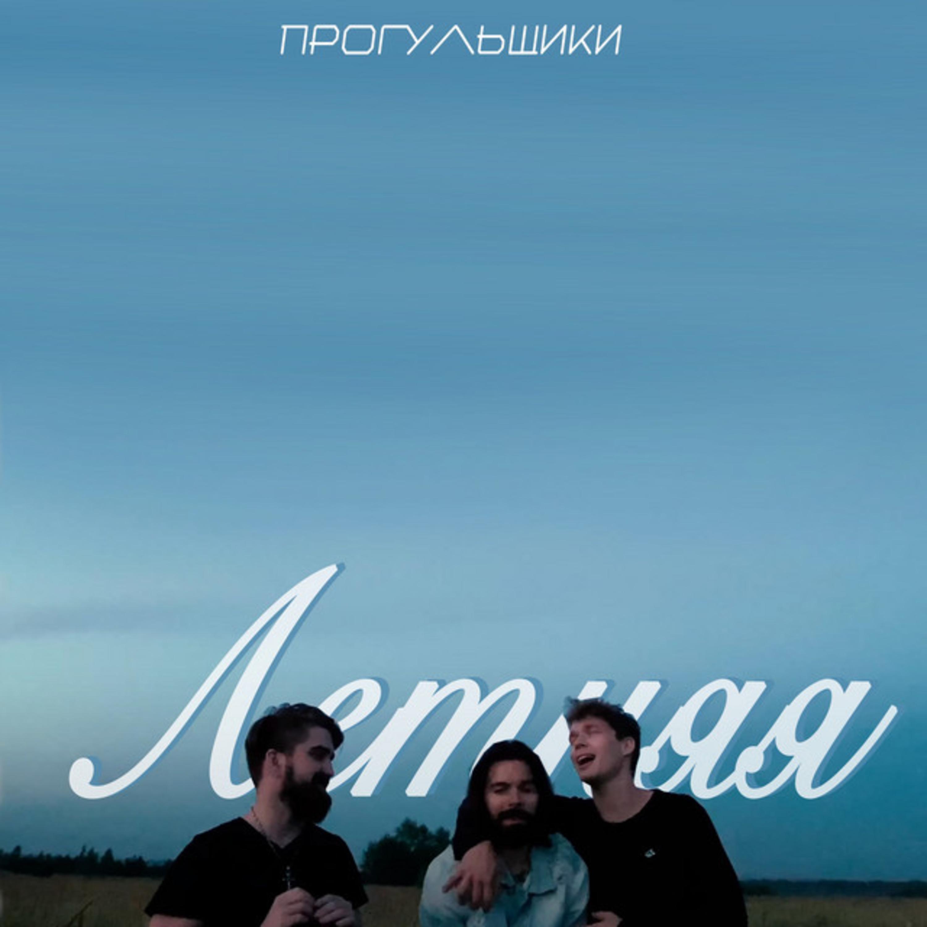 Постер альбома Летняя