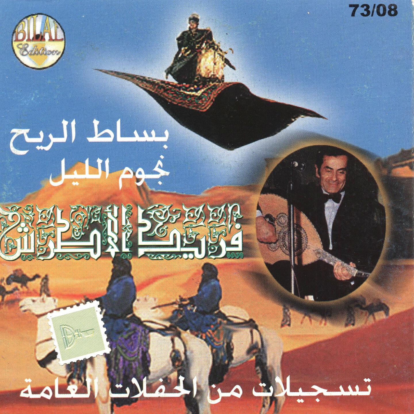 Farid El Atrache - Bessat El Rih (Live)