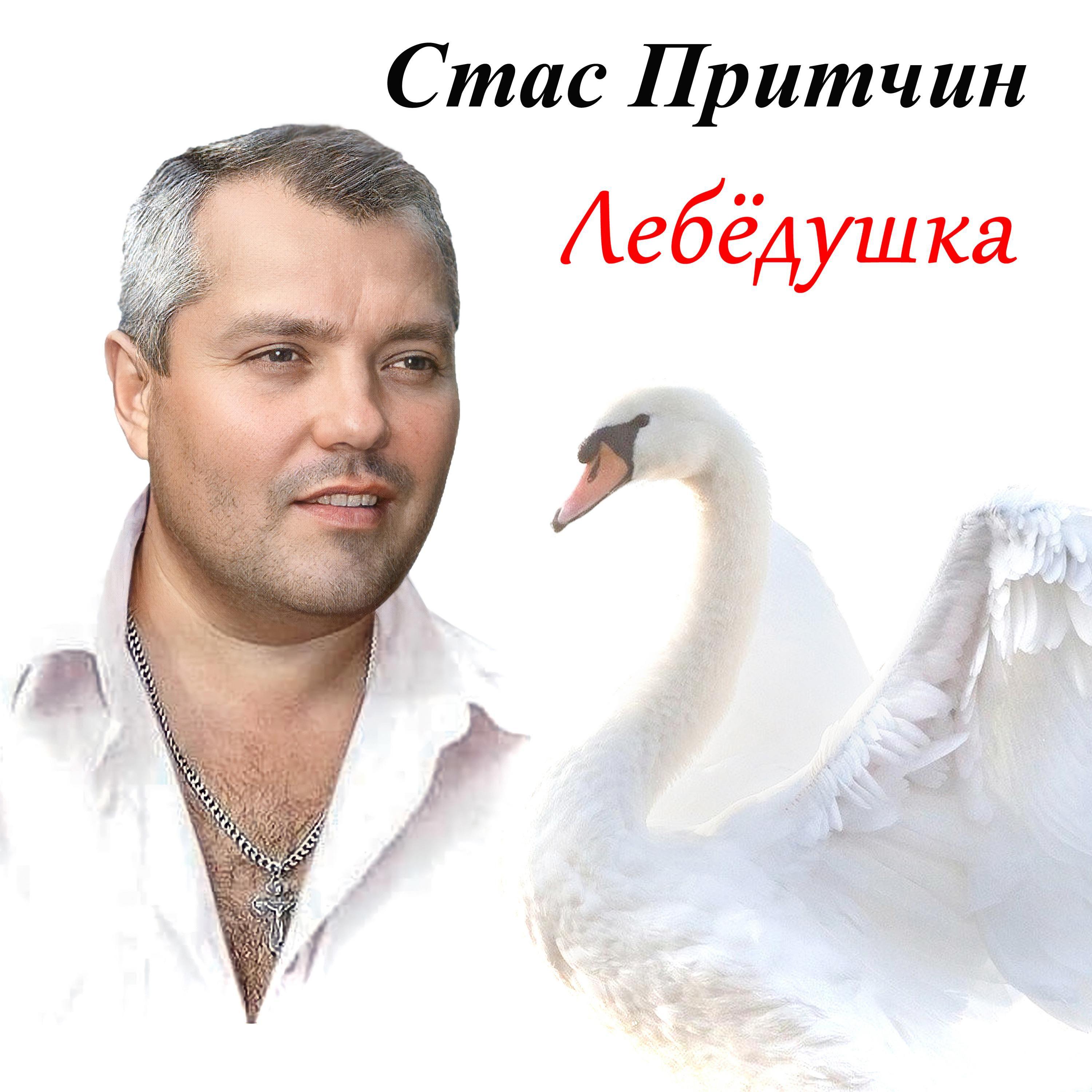 Постер альбома ЛЕБЁДУШКА