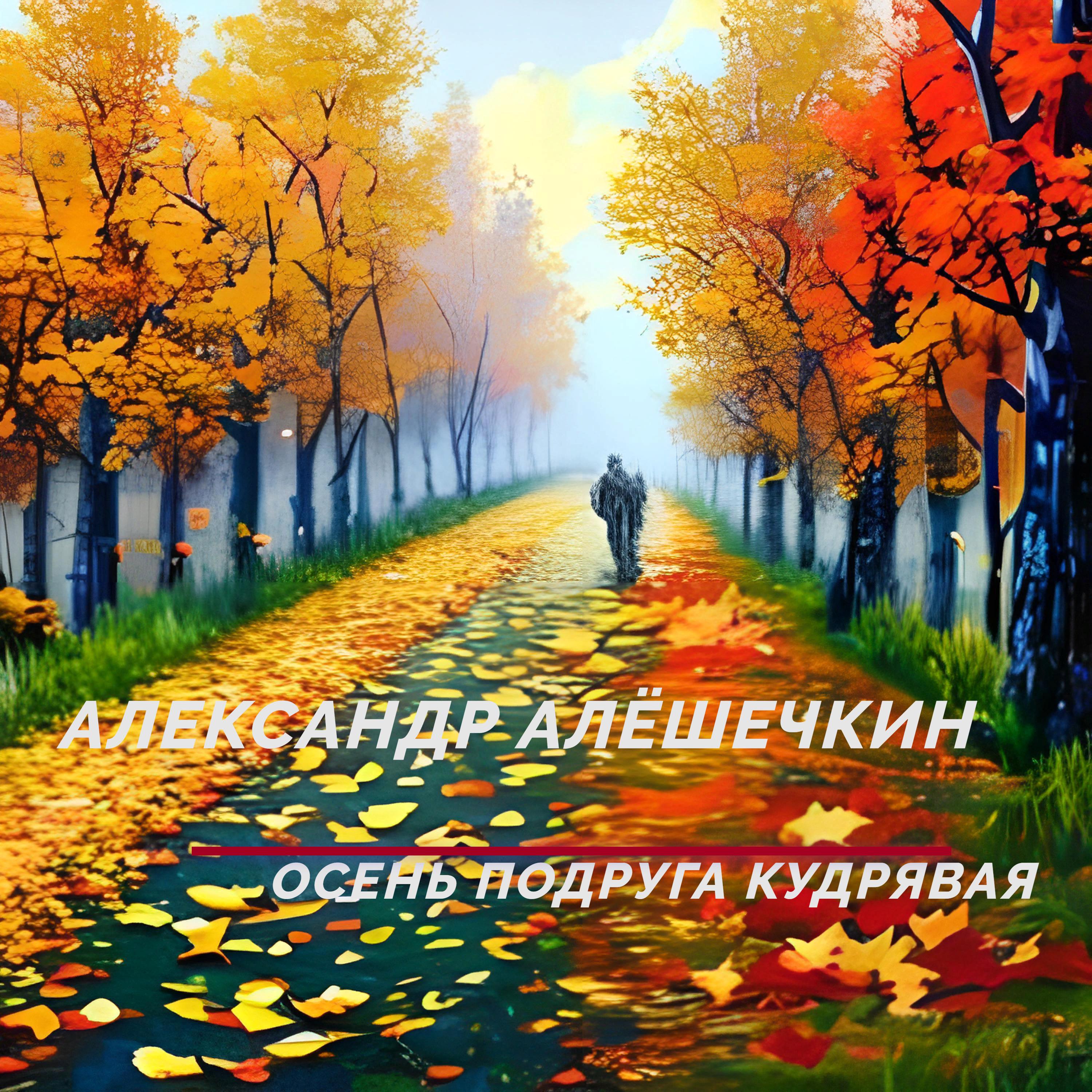 Постер альбома Осень подруга кудрявая