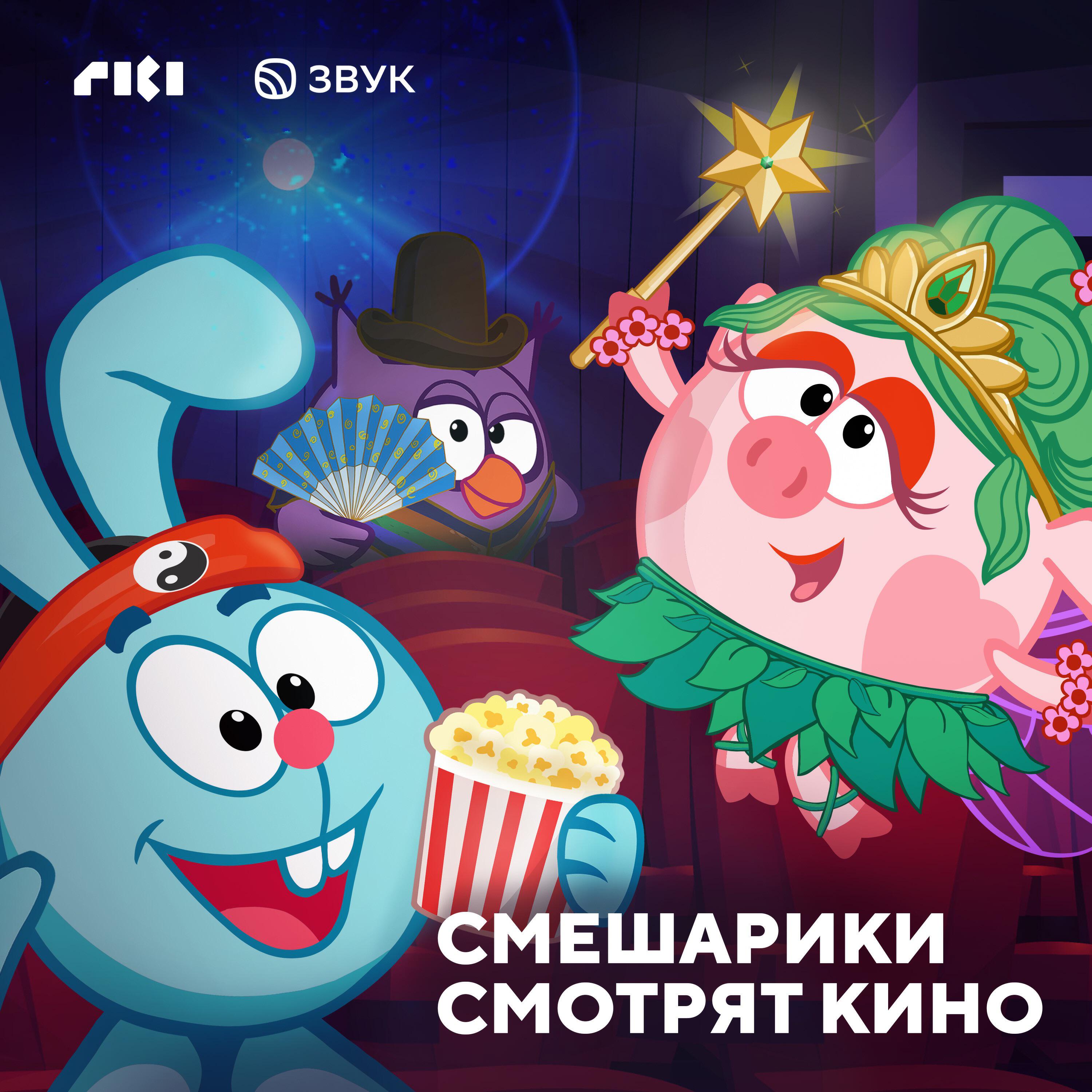 Смешарики смотрят кино