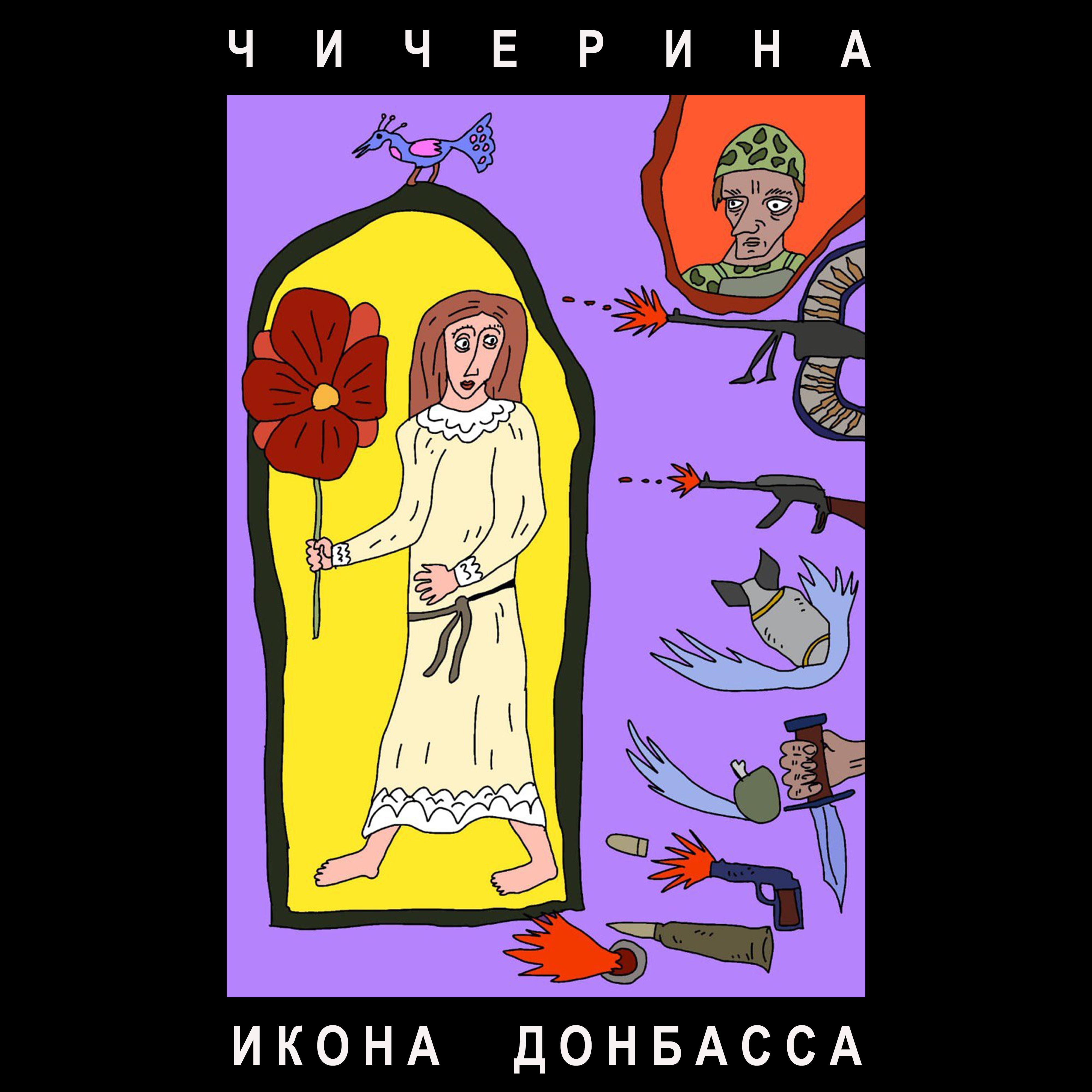 Постер альбома Икона Донбасса