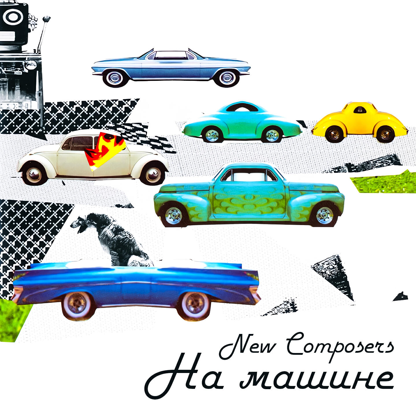 New Composers - По дороге