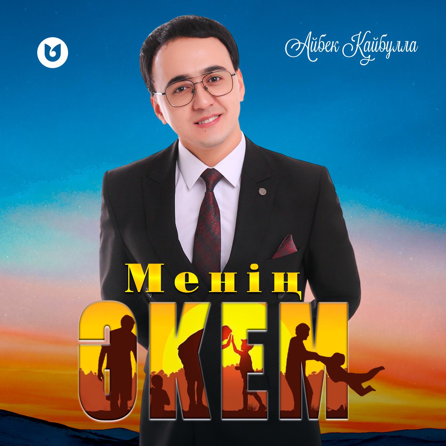 Постер альбома Менің Әкем