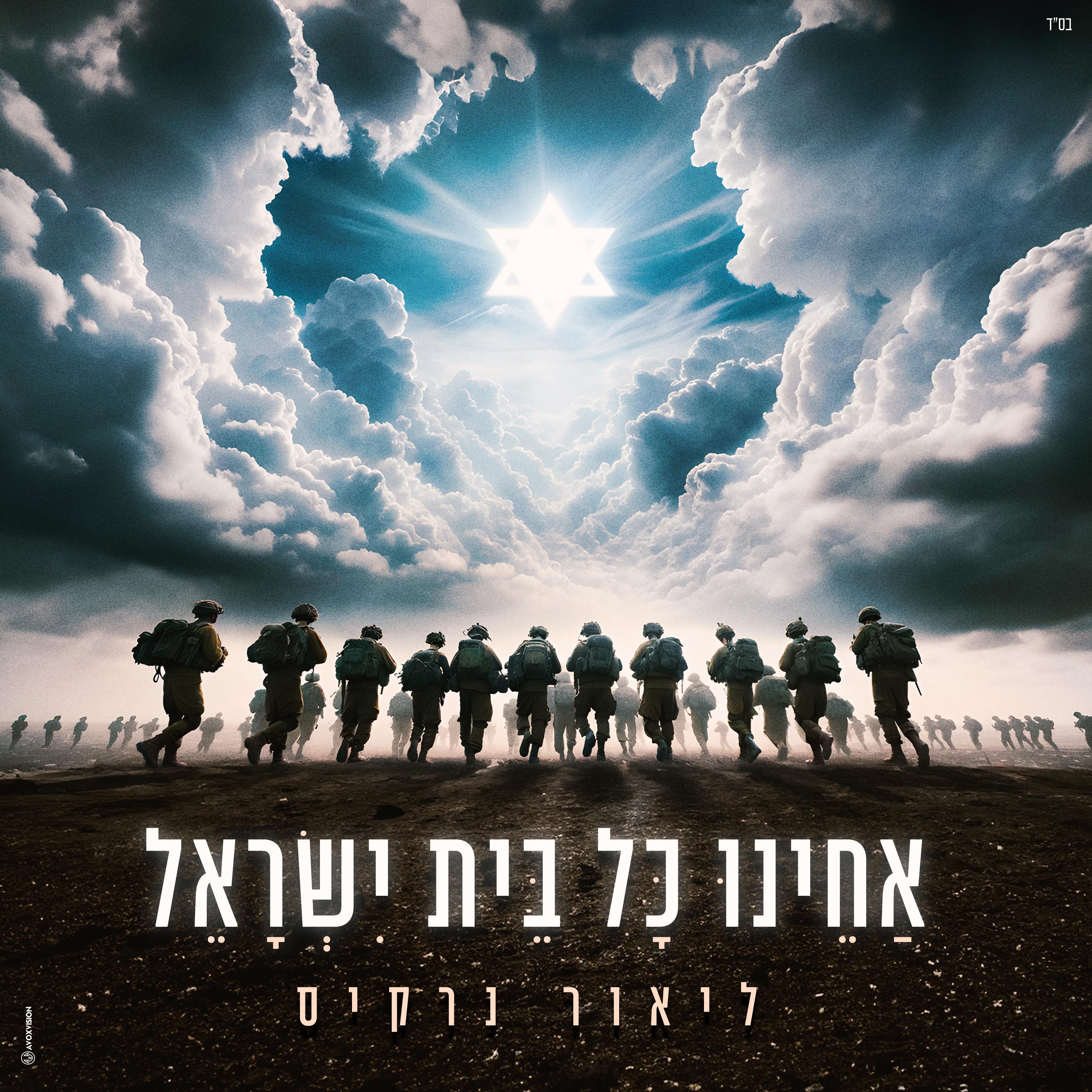 Постер альбома אחינו כל בית ישראל