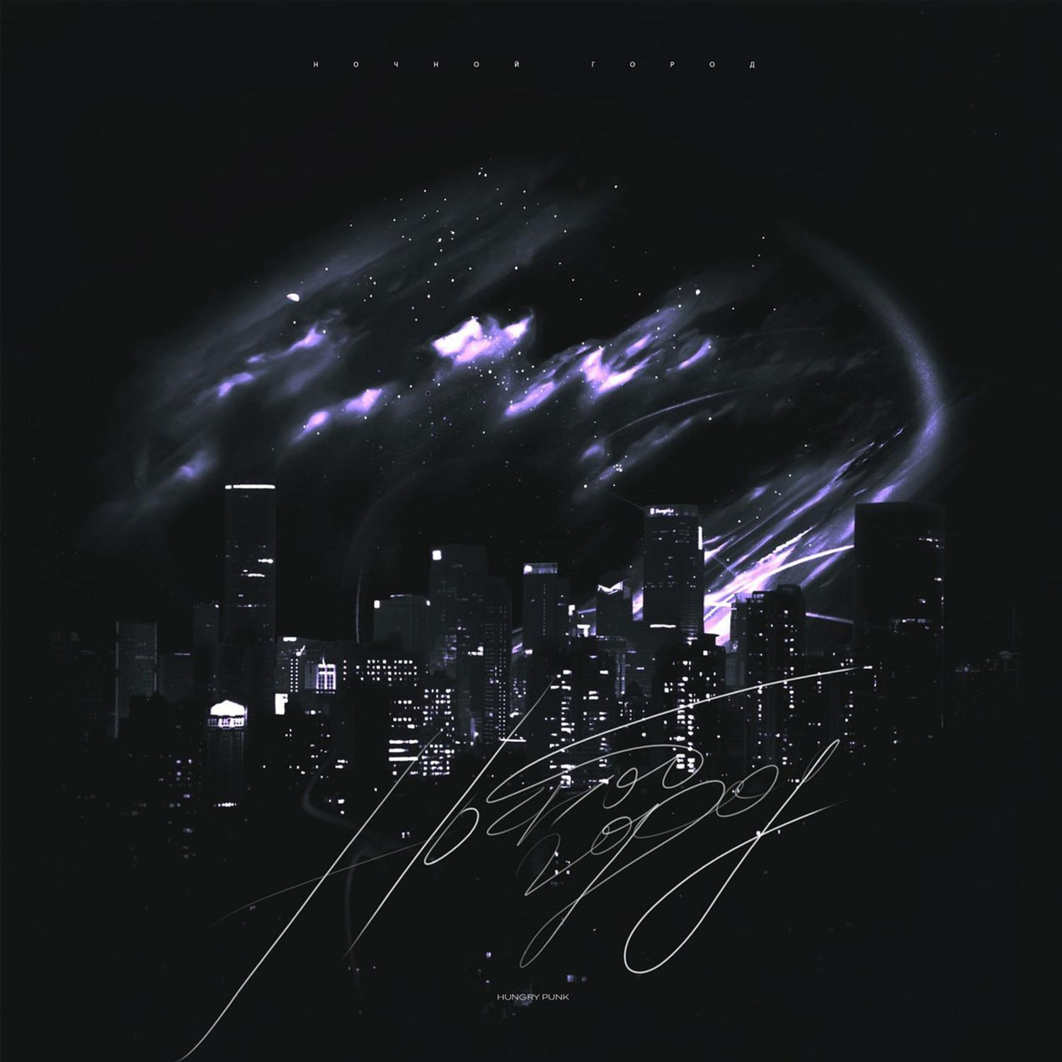 Постер альбома Ночной город
