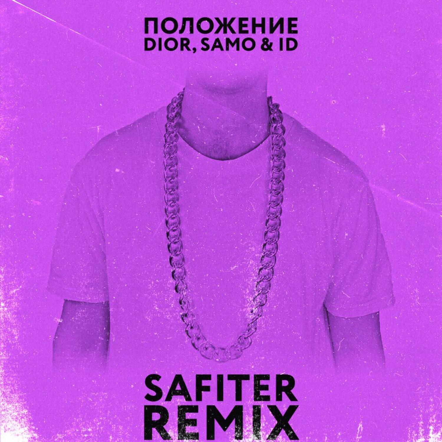 Постер альбома Положение (Safiter Remix)
