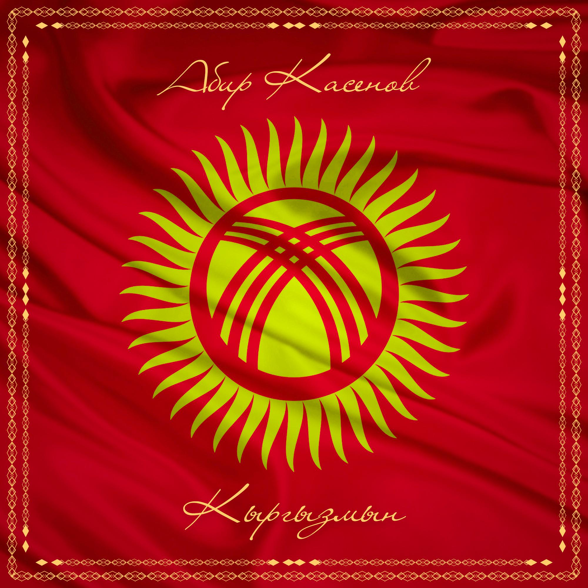 Постер альбома Кыргызмын