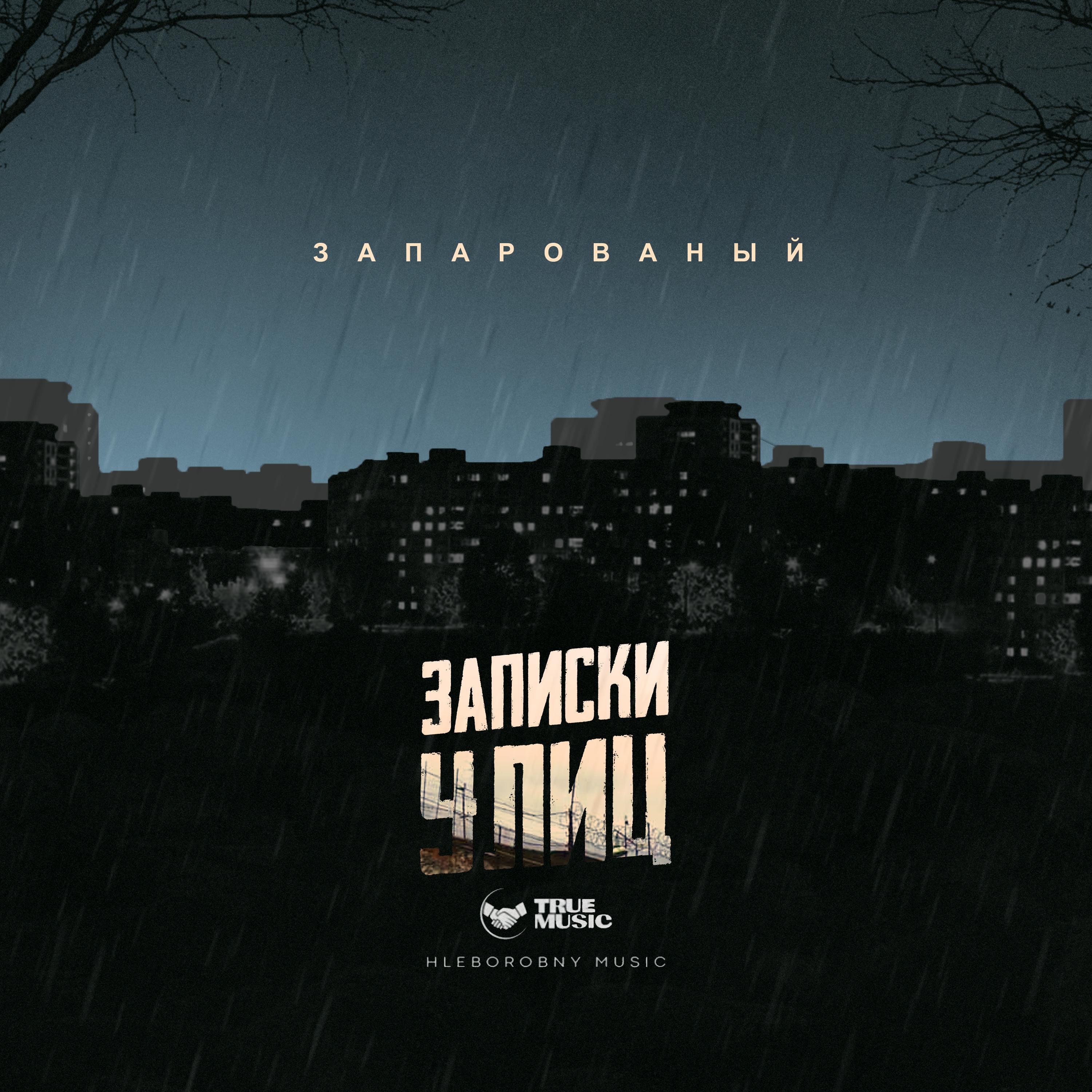 Постер альбома Записки улиц