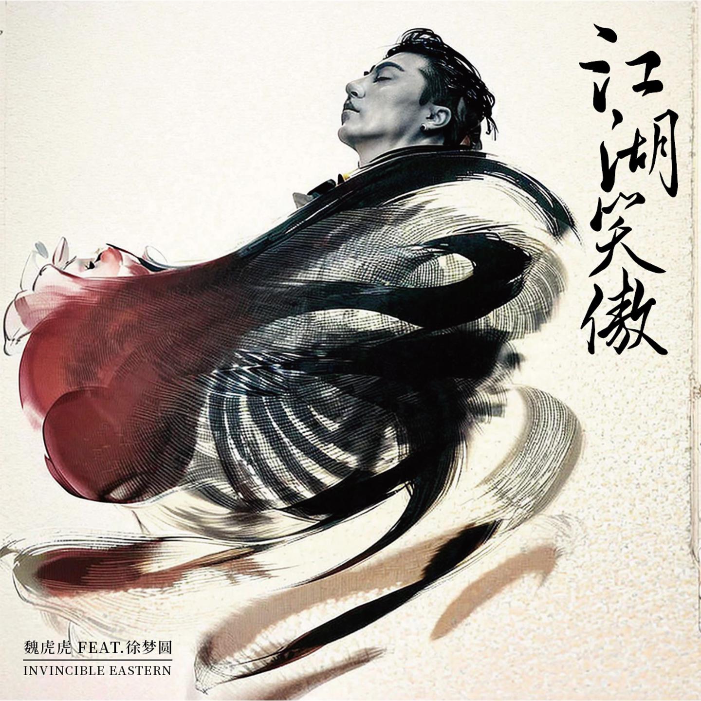Постер альбома 江湖笑傲