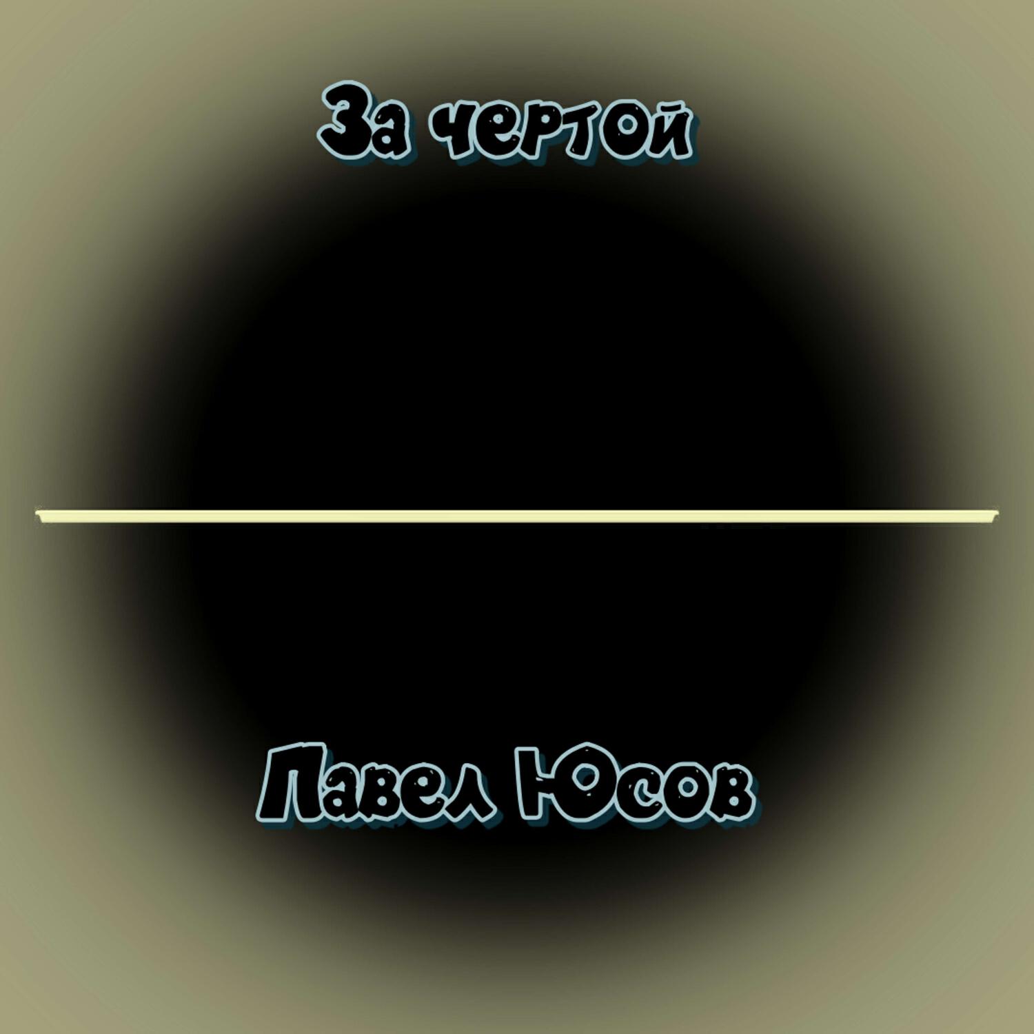 Павел Юсов - Мы вызываем SOS!