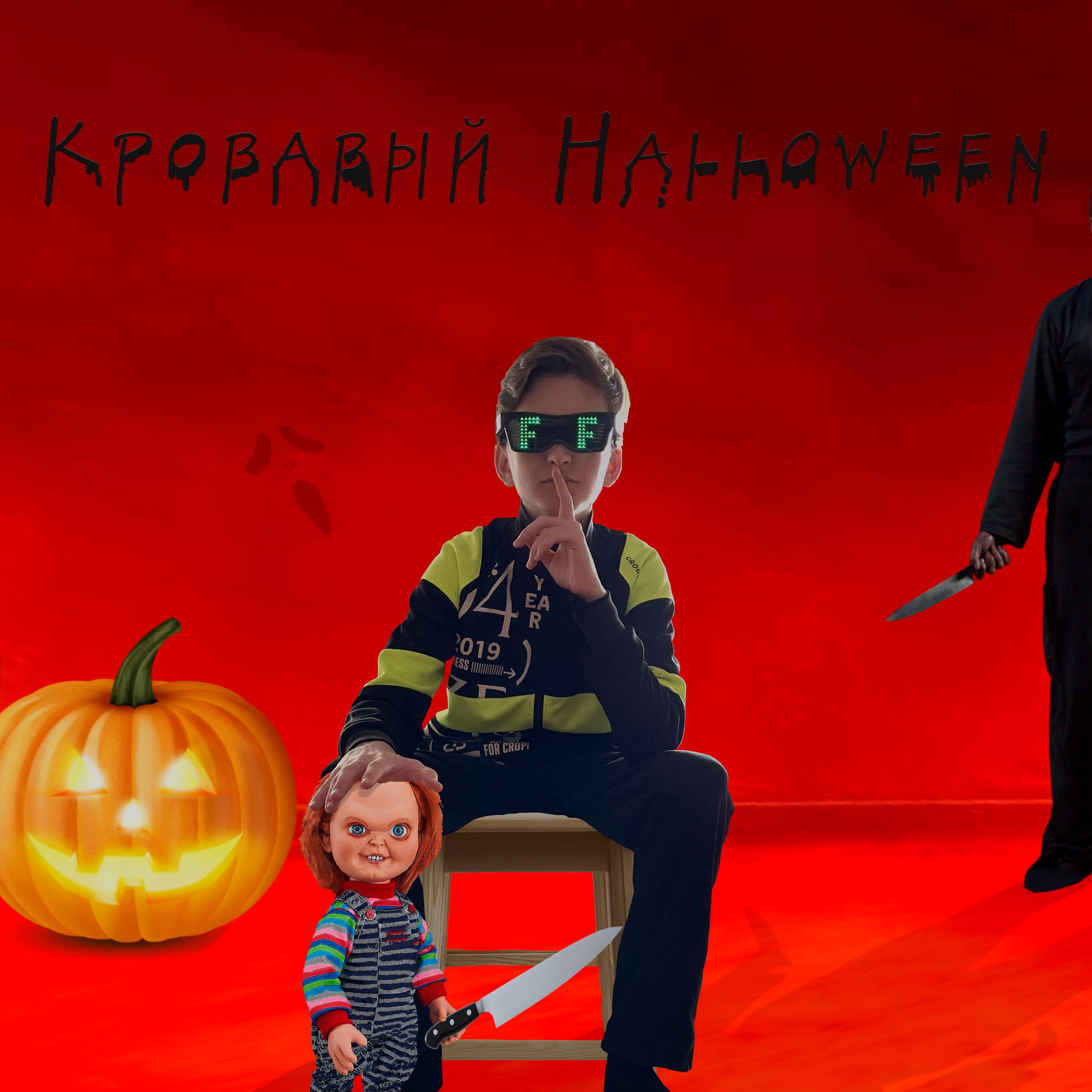 Постер альбома Кровавый Halloween