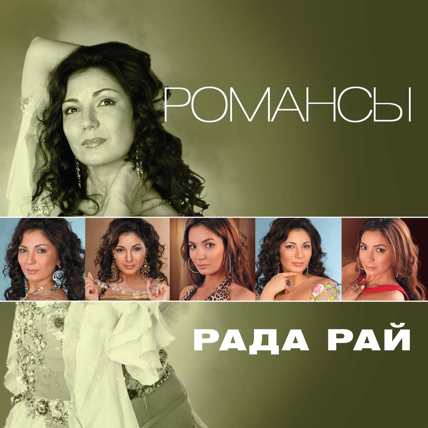 Рада Рай - За дальнею околицей