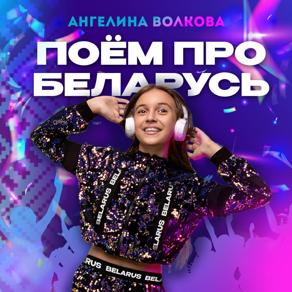 Ангелина Волкова - ПОЕМ ПРО БЕЛАРУСЬ (Radio Edit)