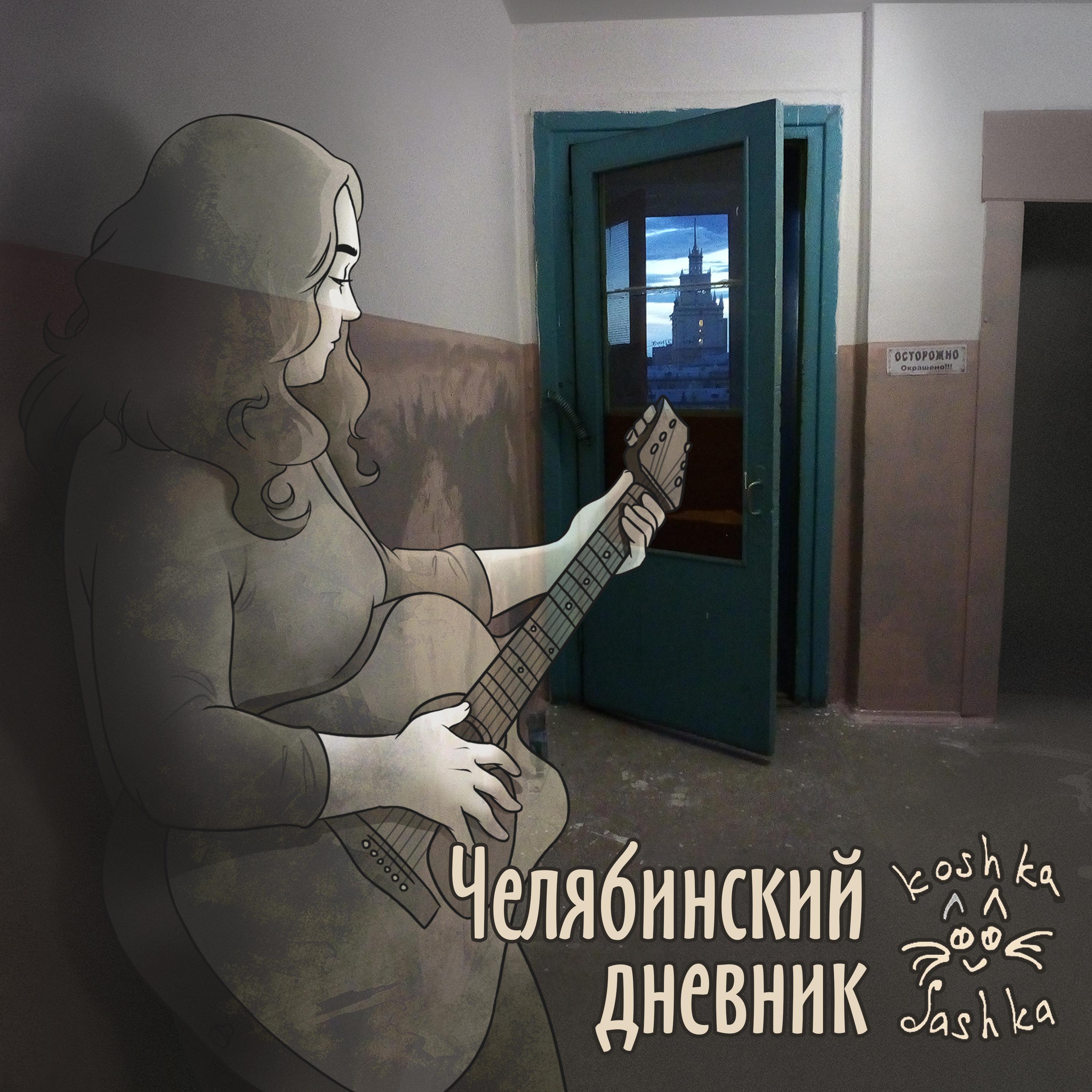 Постер альбома Челябинский дневник