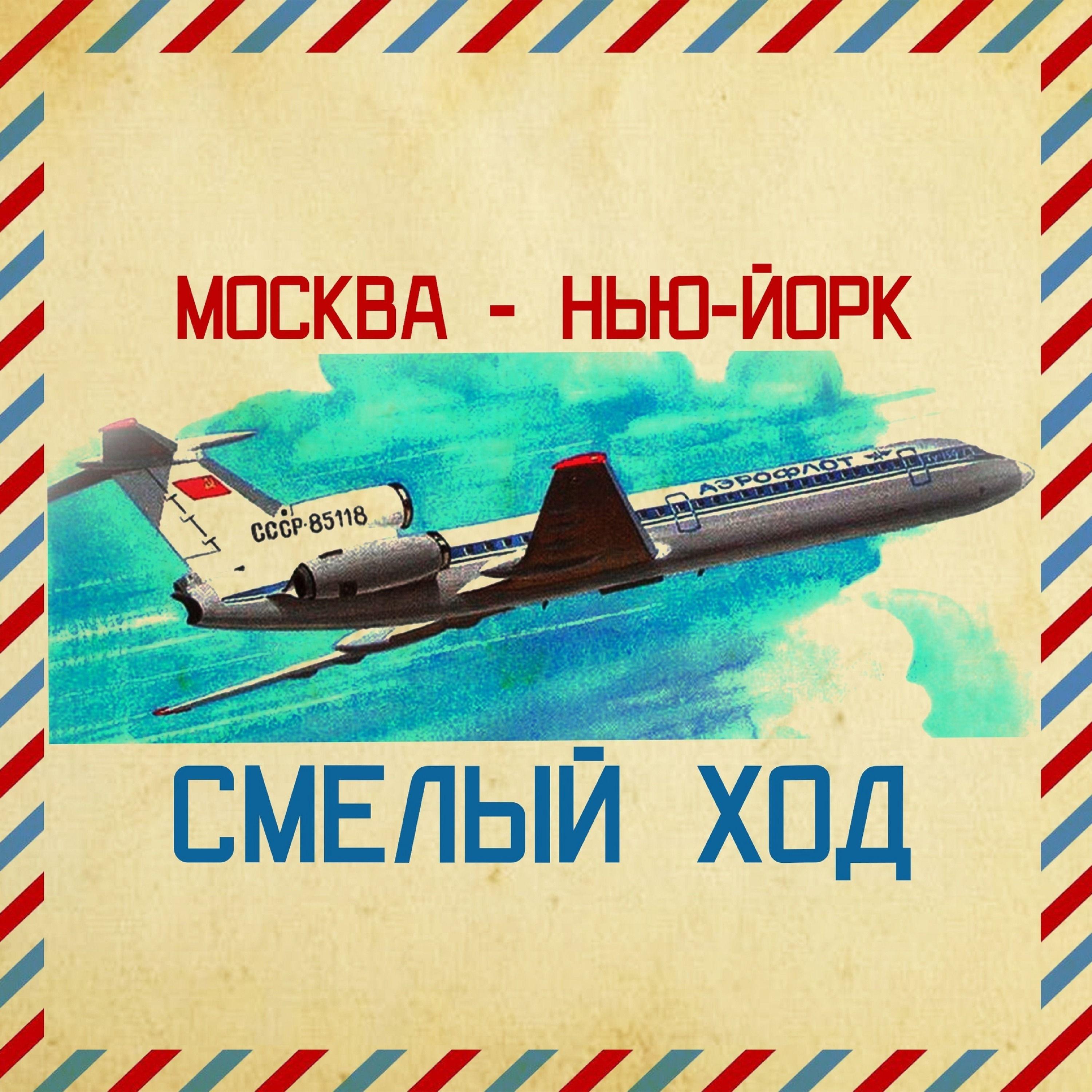 Постер альбома Москва - Нью-Йорк