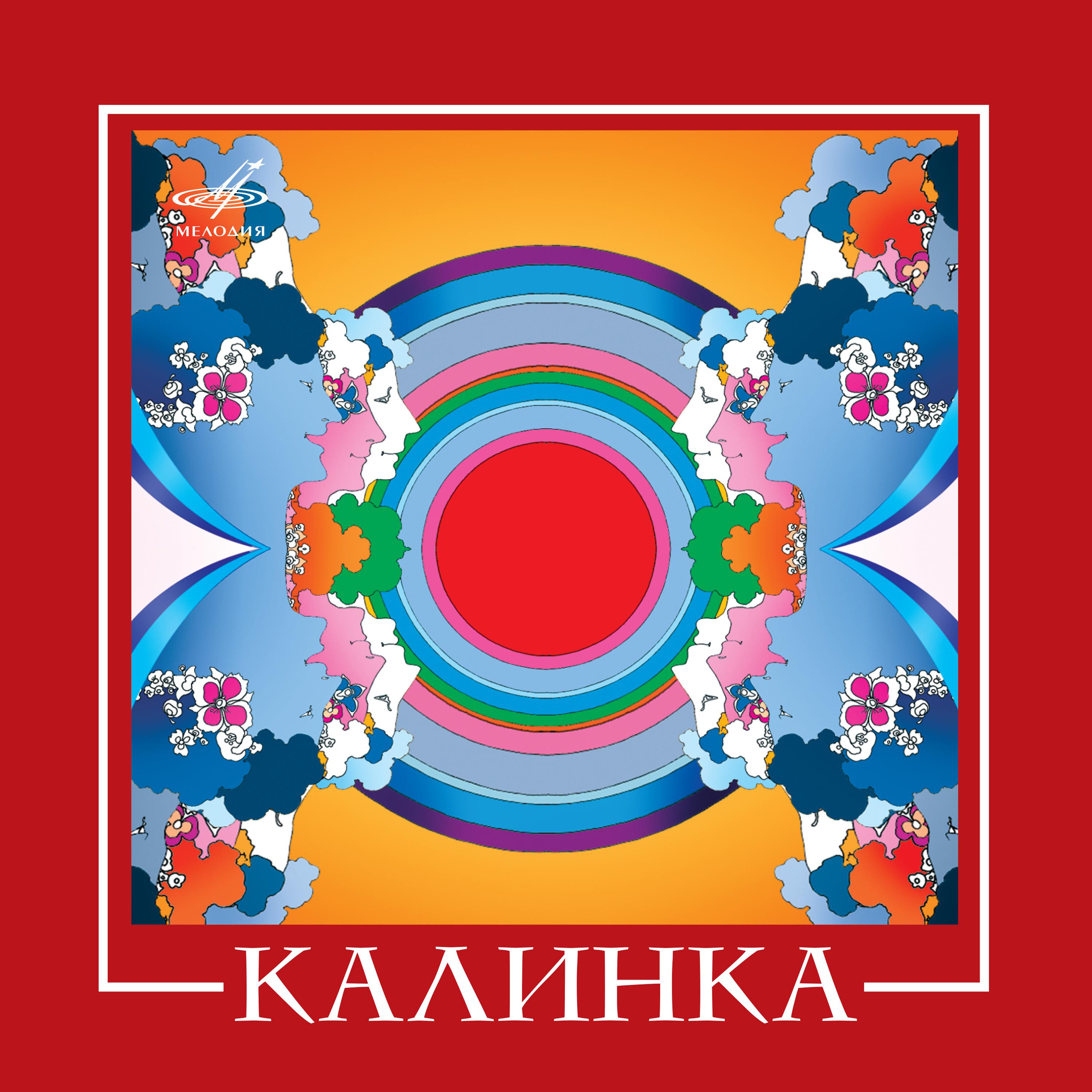 Постер альбома ВИА "Калинка"