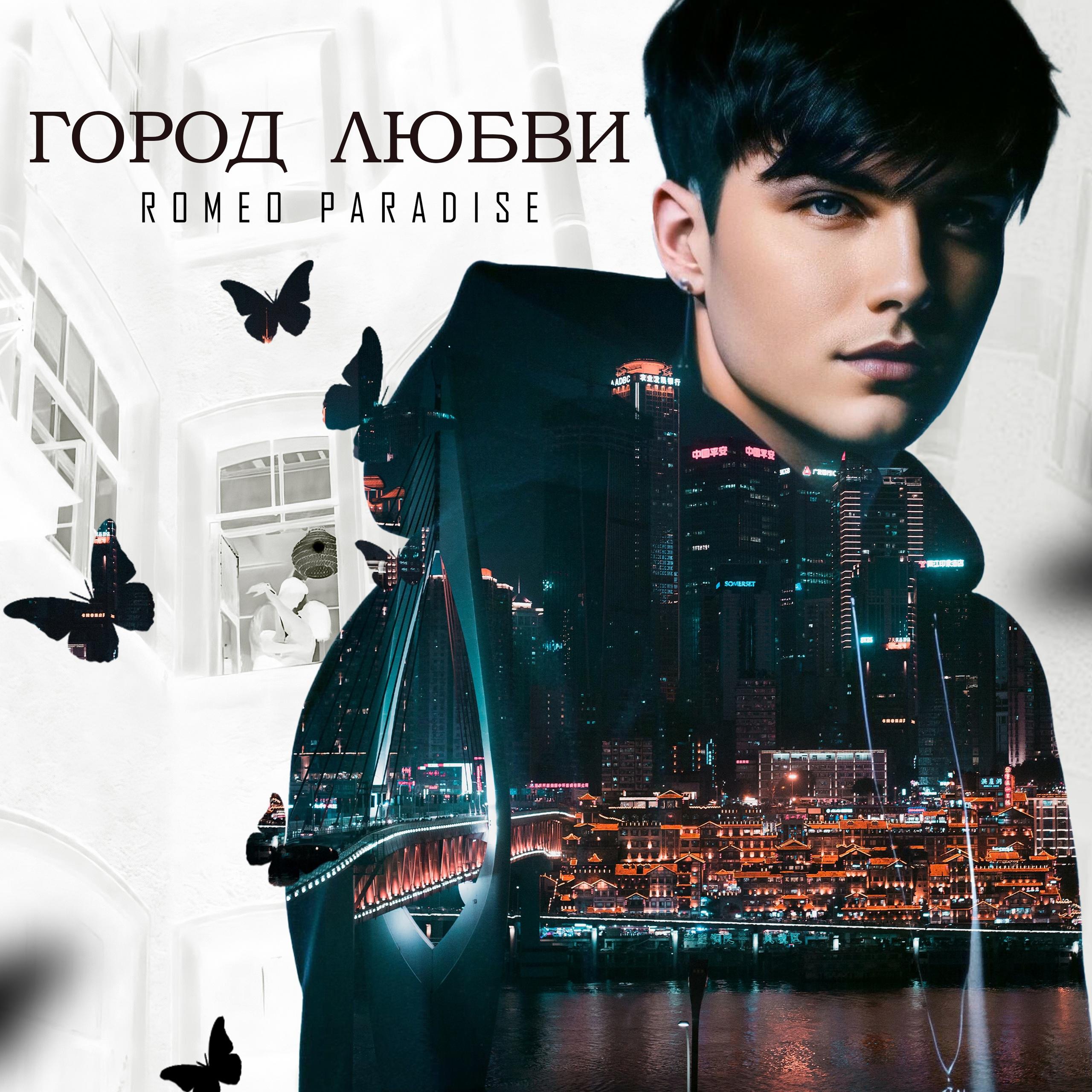 Постер альбома Город любви