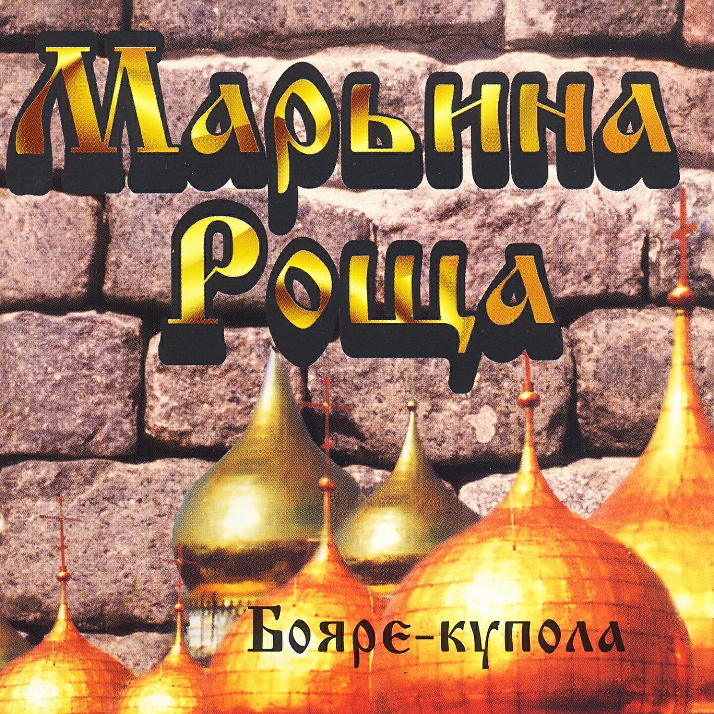 Марьина Роща все песни в mp3