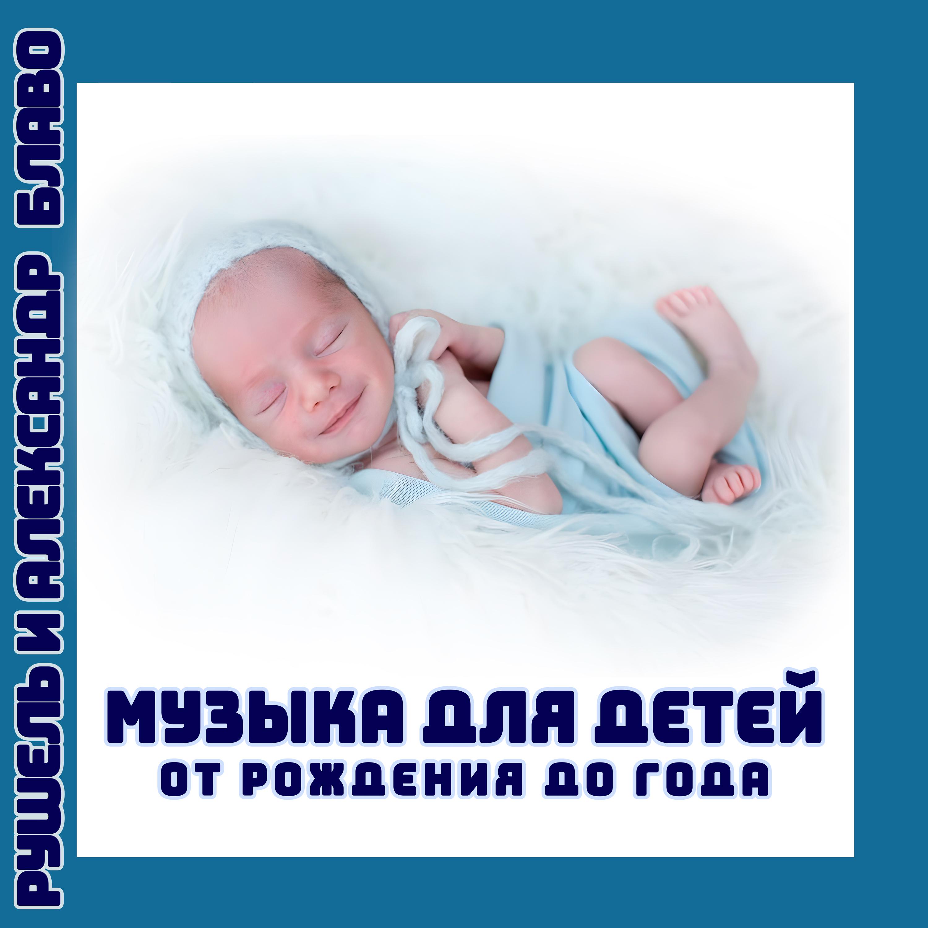 Постер альбома Музыка для детей от рождения до года