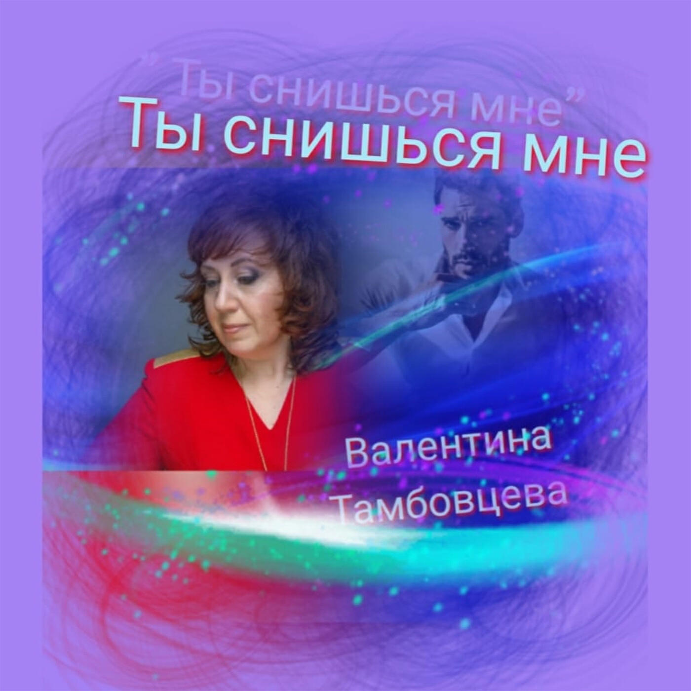 Альбом Ты снишься мне исполнителя Валентина Тамбовцева
