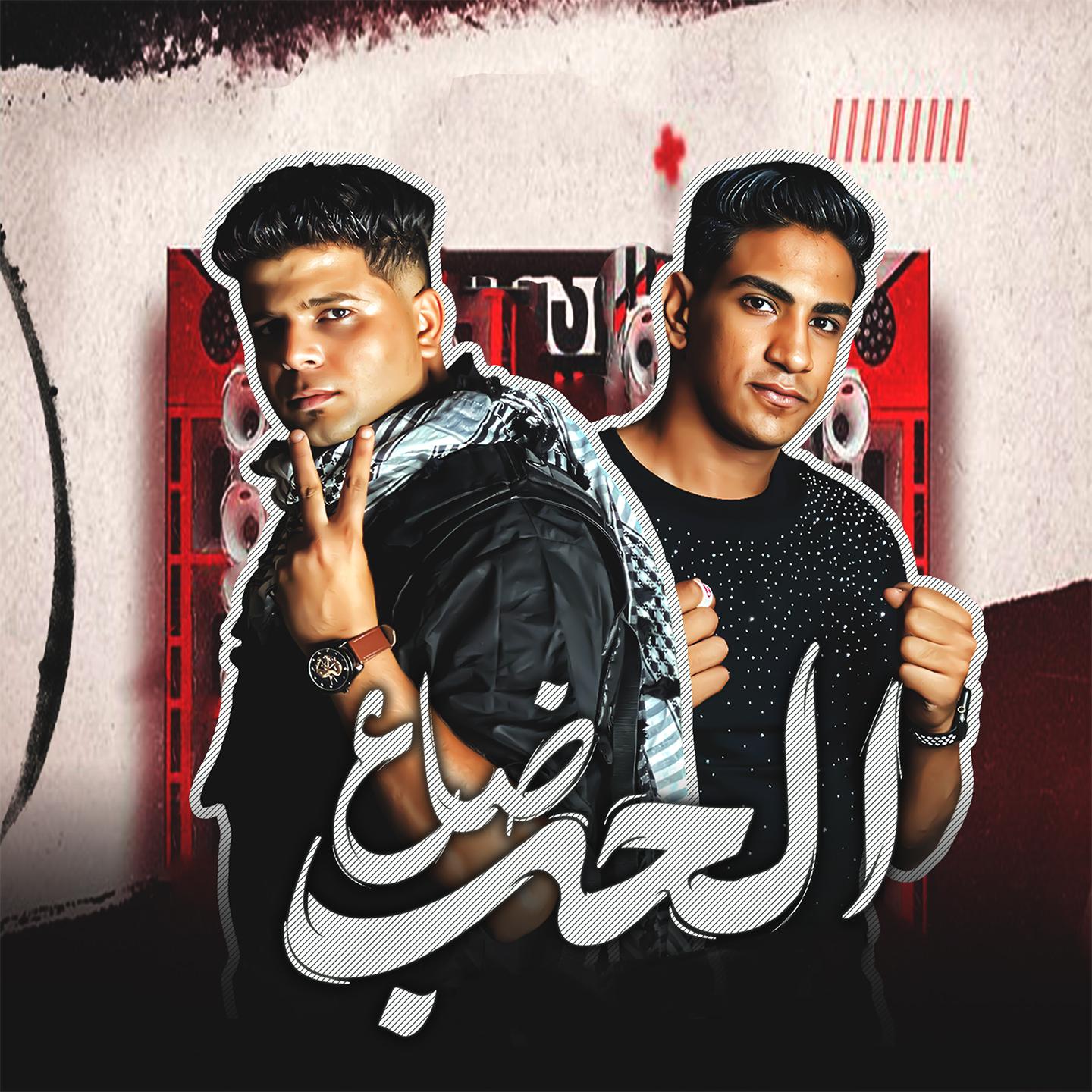 Постер альбома الحب ضاع