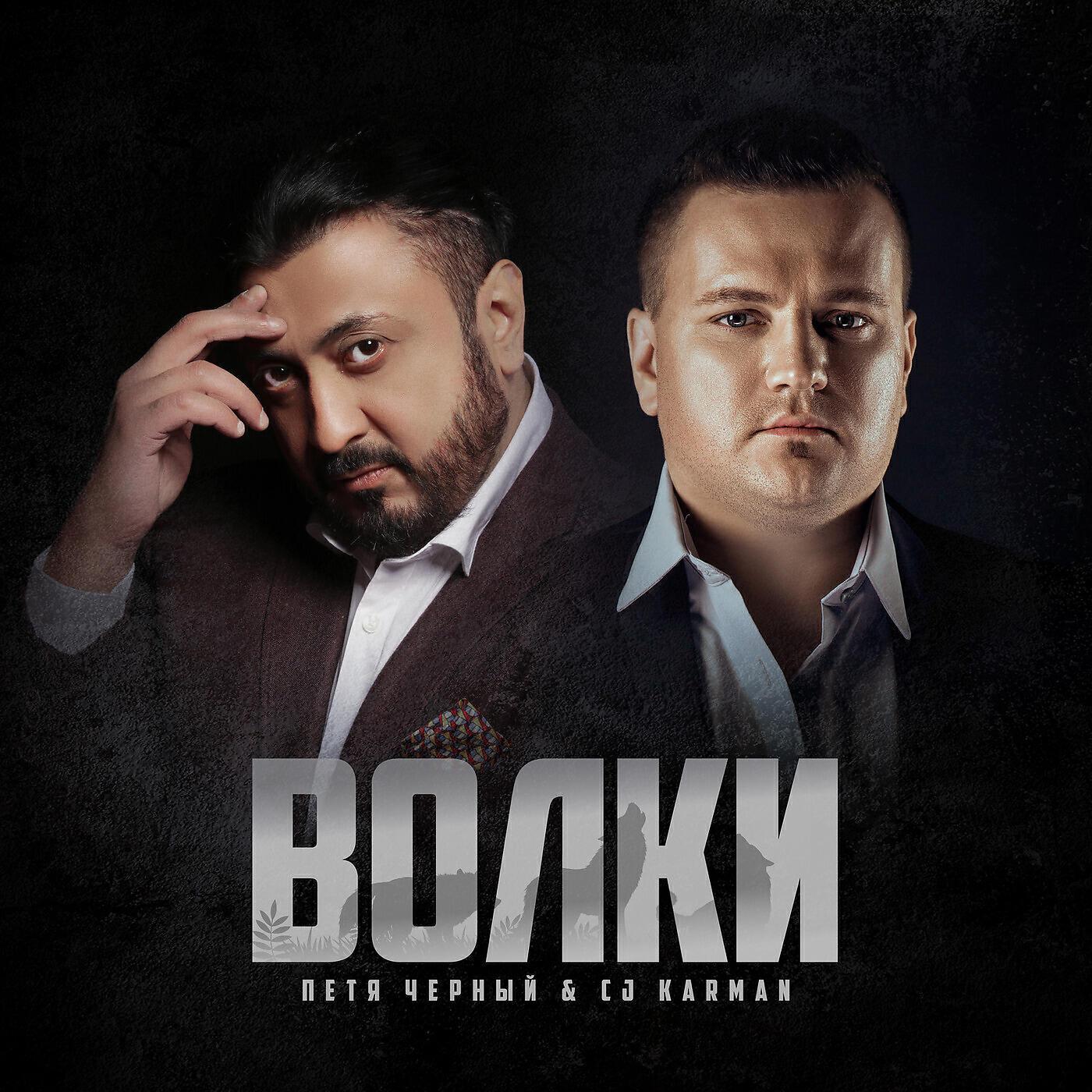 Петя Черный все песни в mp3