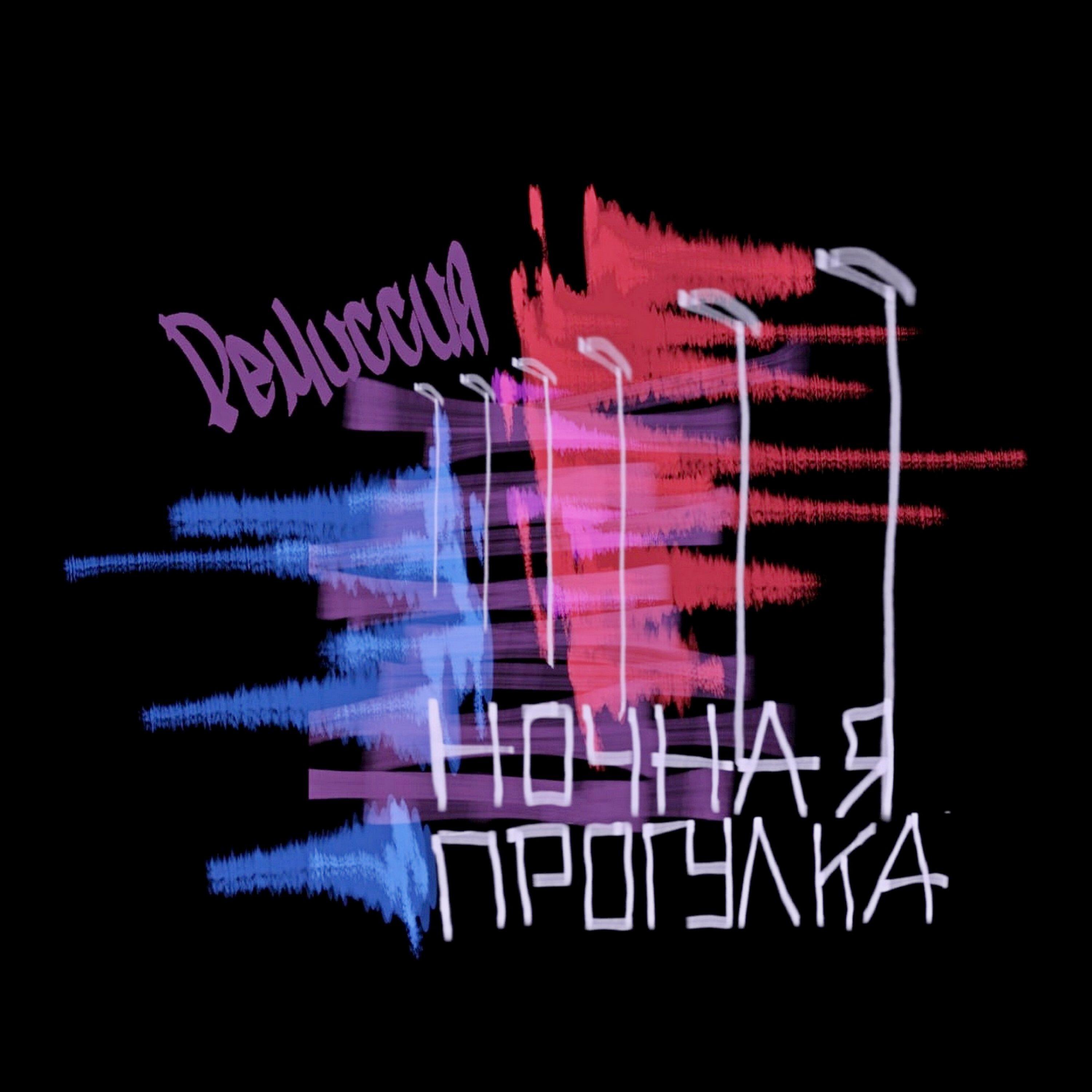 Ремиссия - Интро