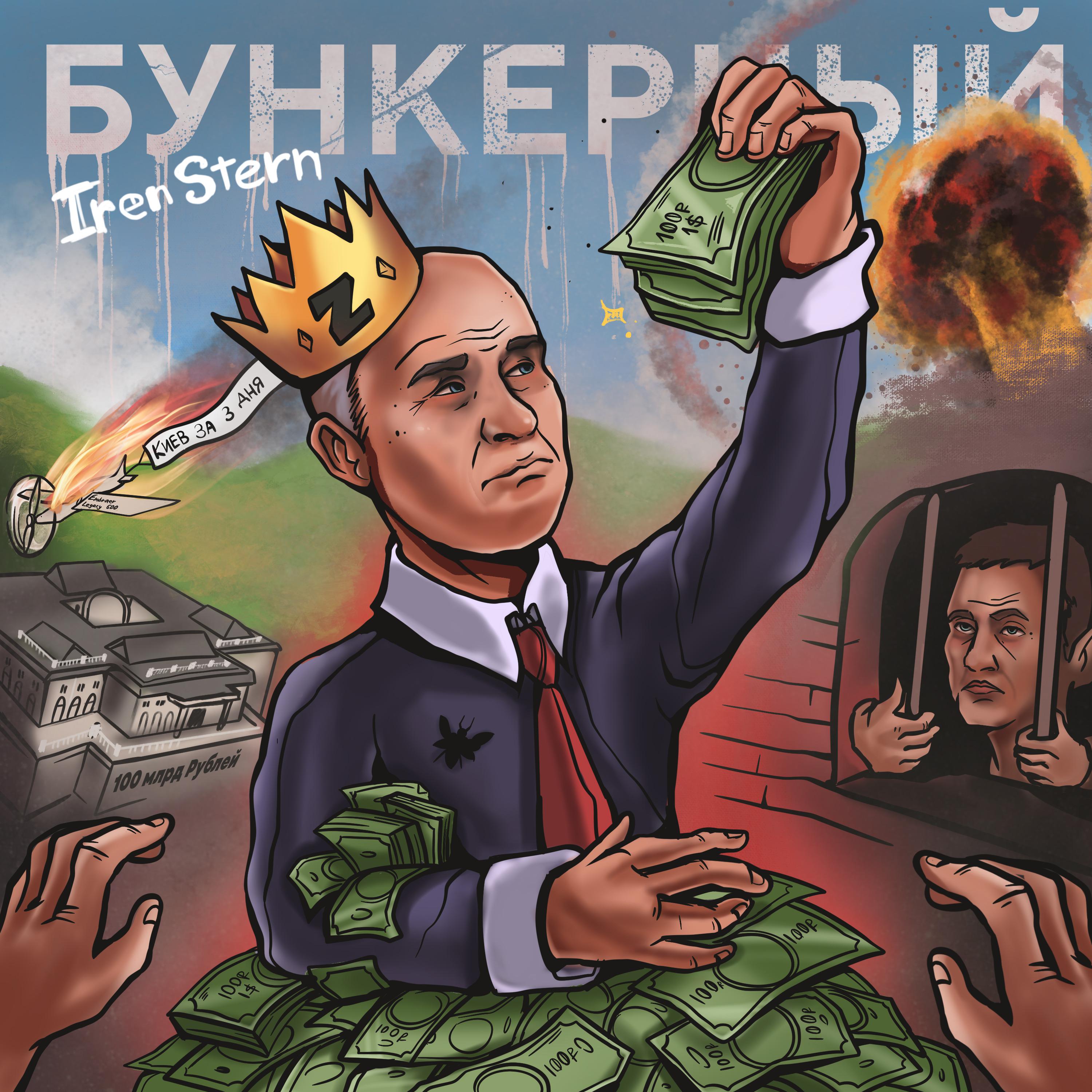 Постер альбома Бункерный