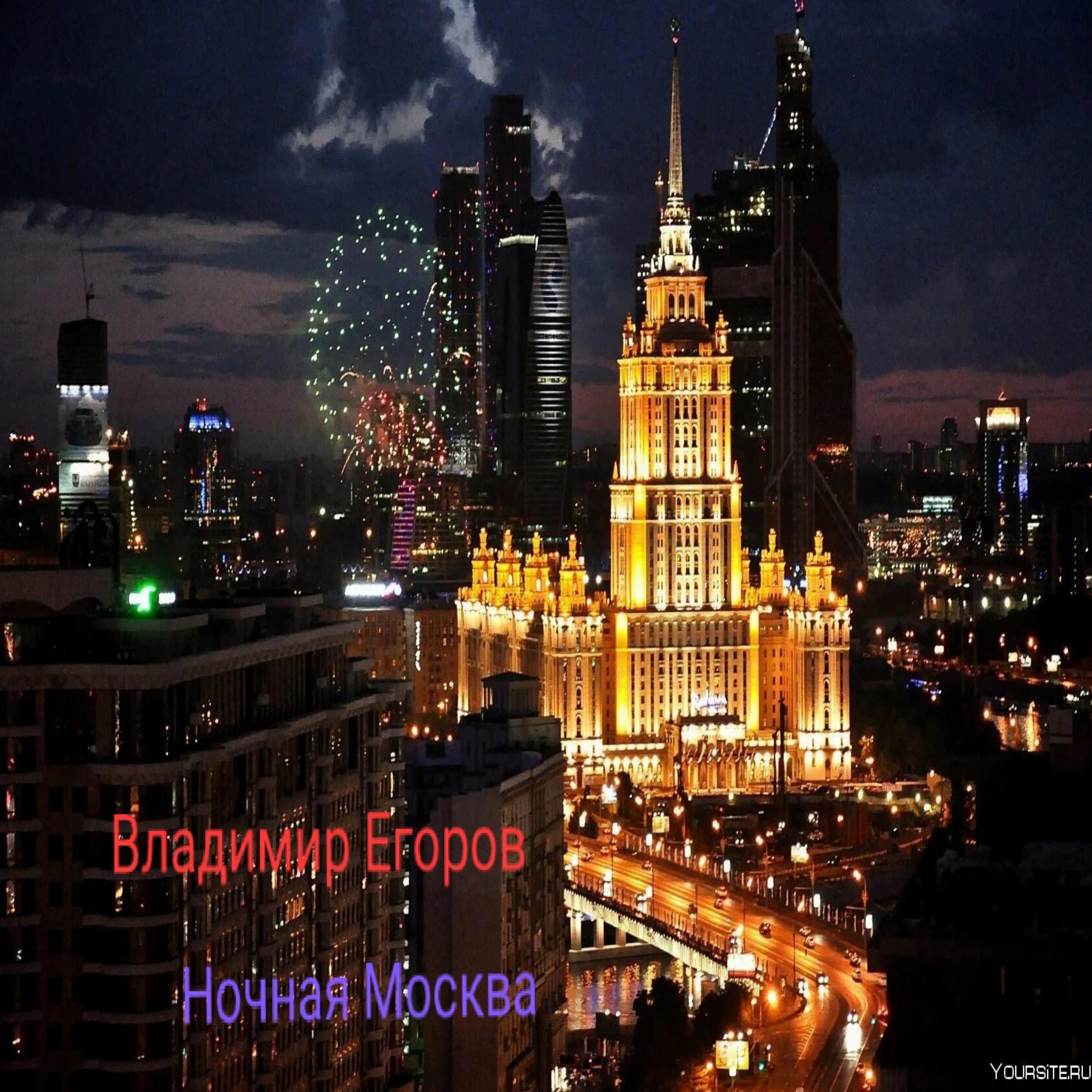 Постер альбома Ночная Москва