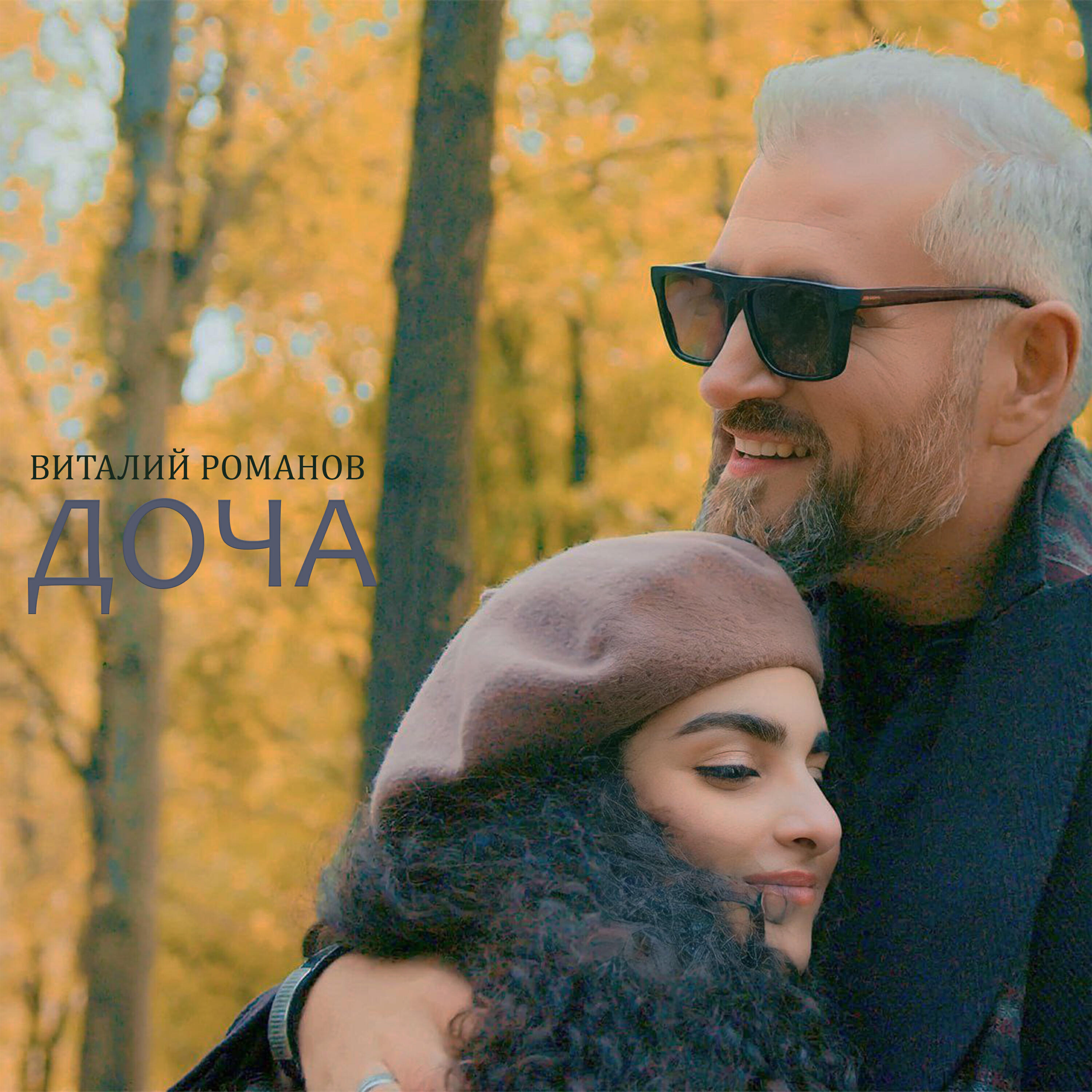Альбом Доча исполнителя Виталий Романов