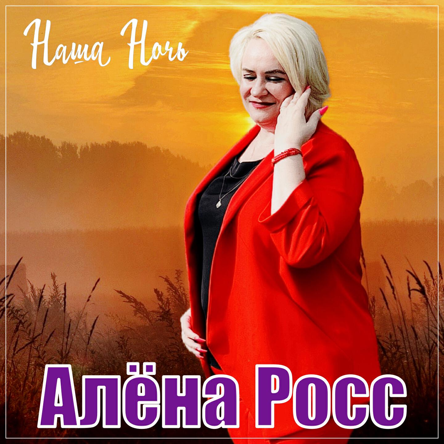 Минус песен алены росс. Алена Росс.