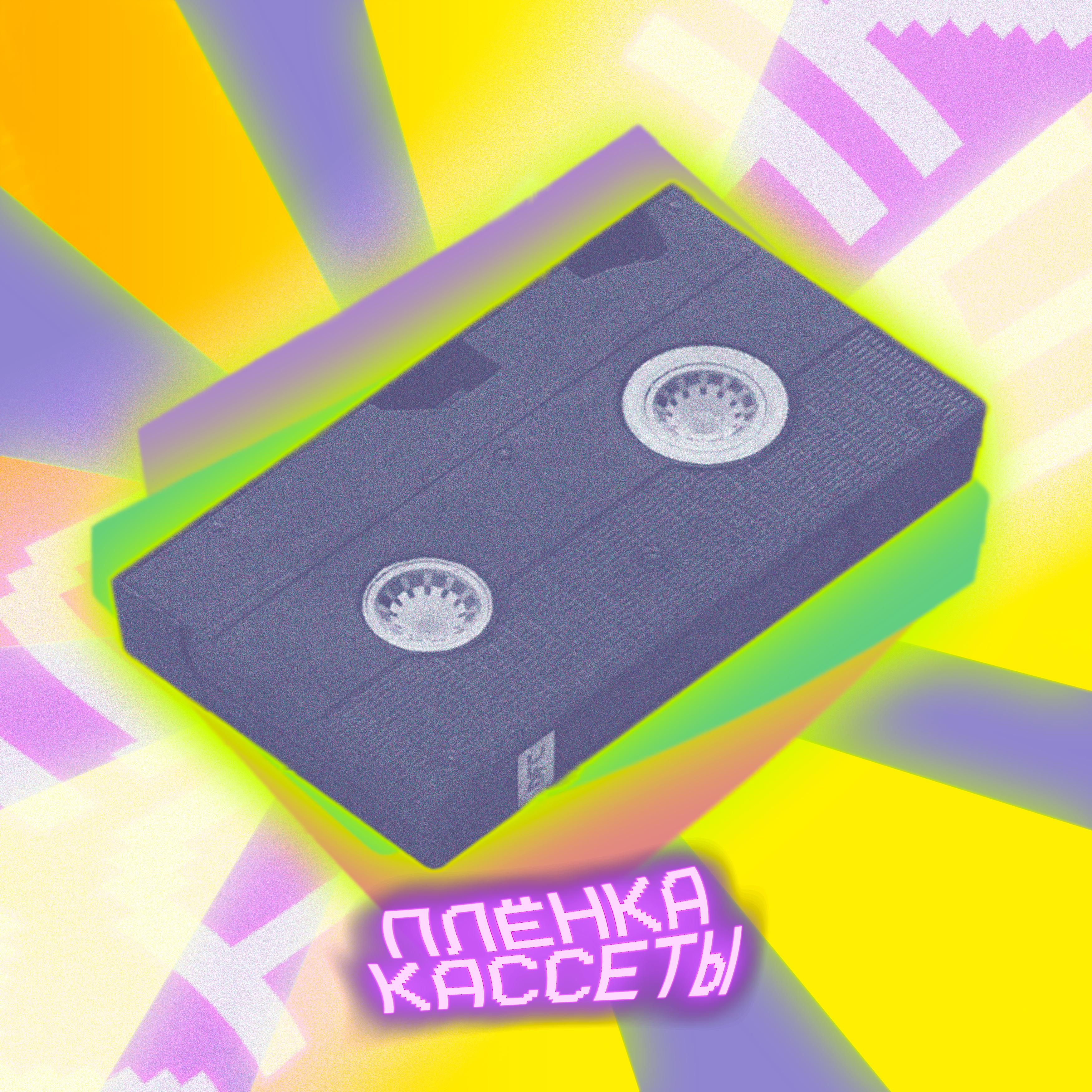 Постер альбома Плёнка кассеты