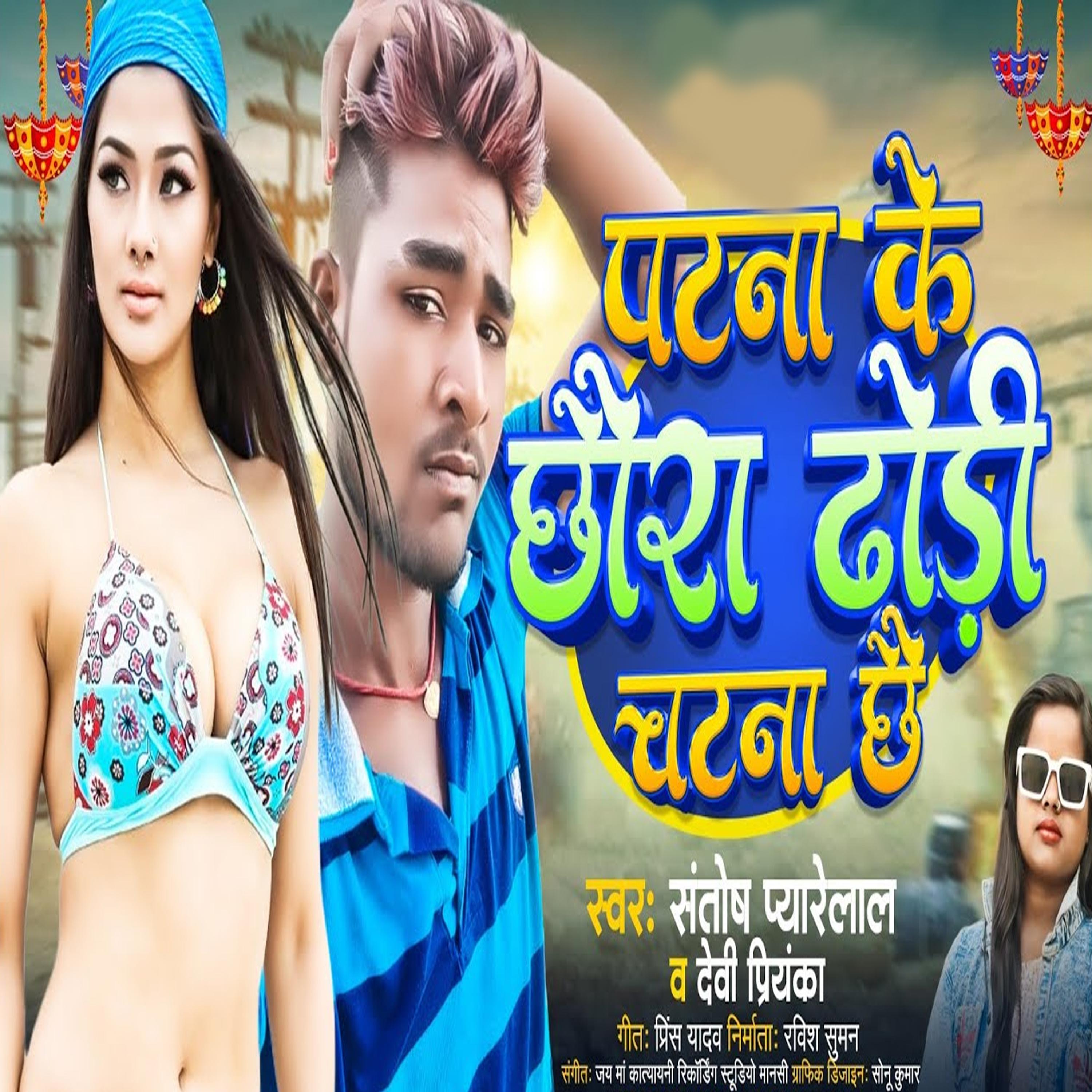 Постер альбома Patna Ke Chhaura Dhodi Chatna Chhai